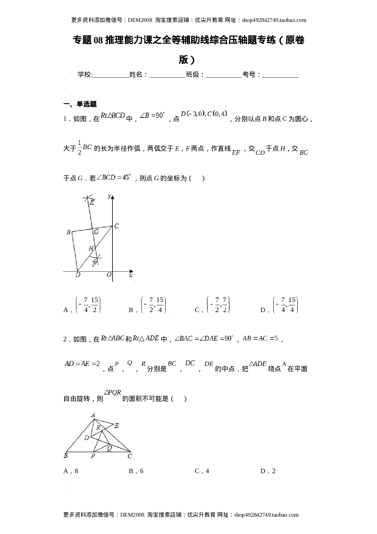专题08推理能力课之全等辅助线综合压轴题专练（原卷版）（人教版）.docx 第1页