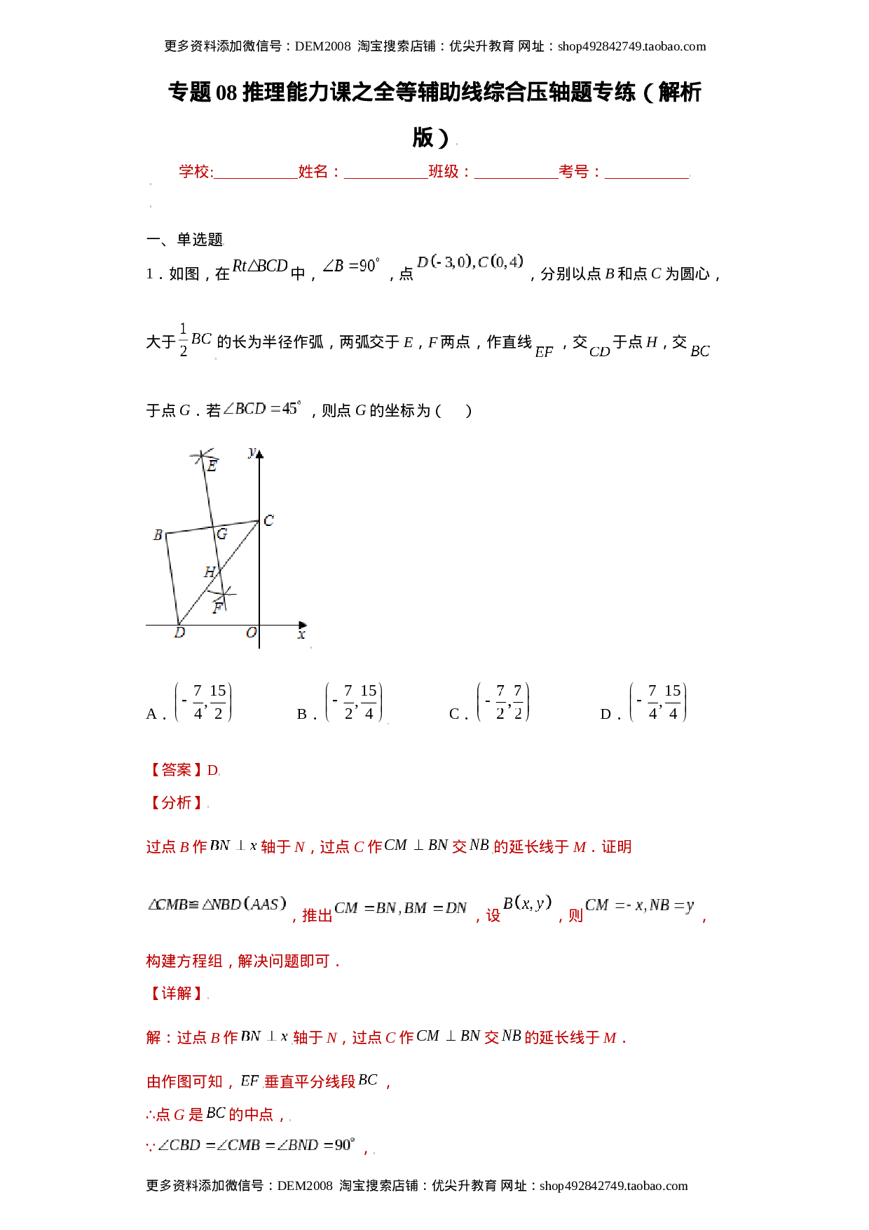 专题08推理能力课之全等辅助线综合压轴题专练（解析版）（人教版）.docx 第1页