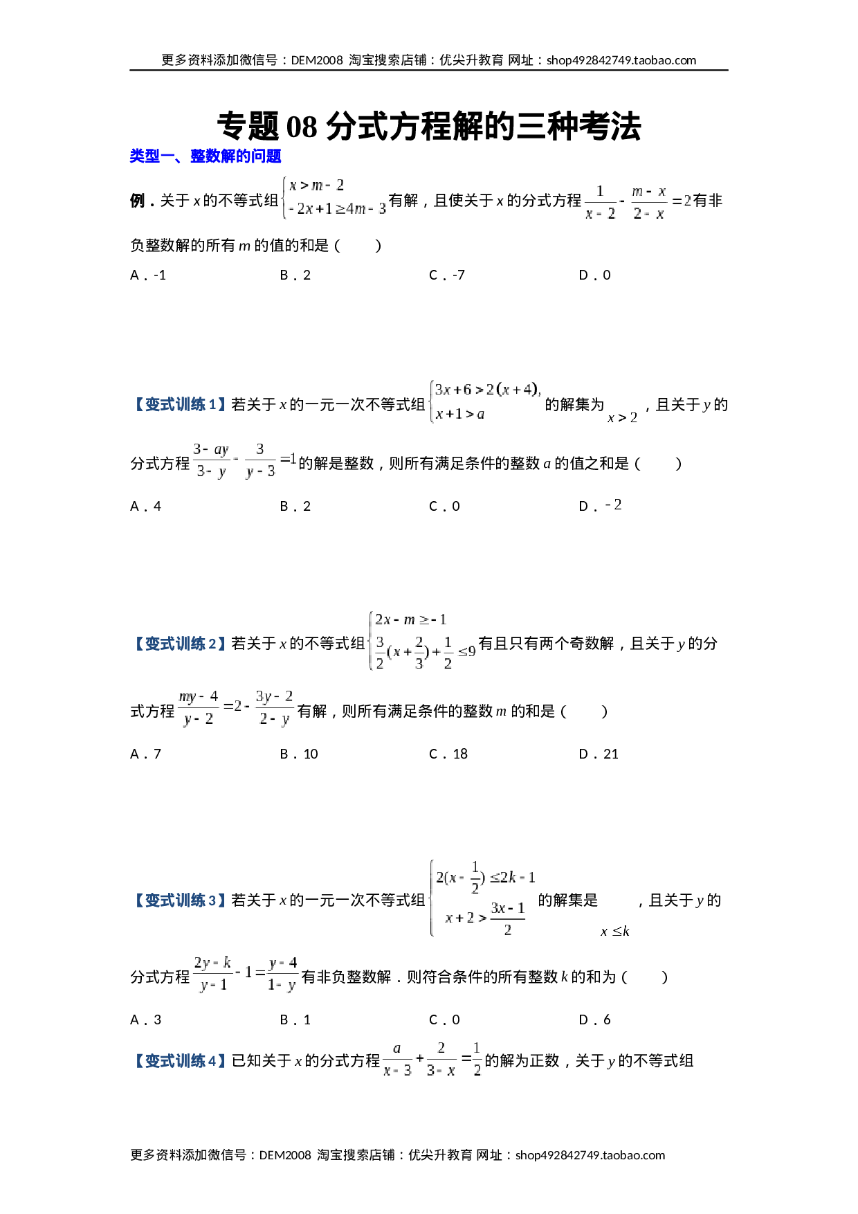 专题08 分式方程解的三种考法（原卷版）（人教版） .docx 第1页