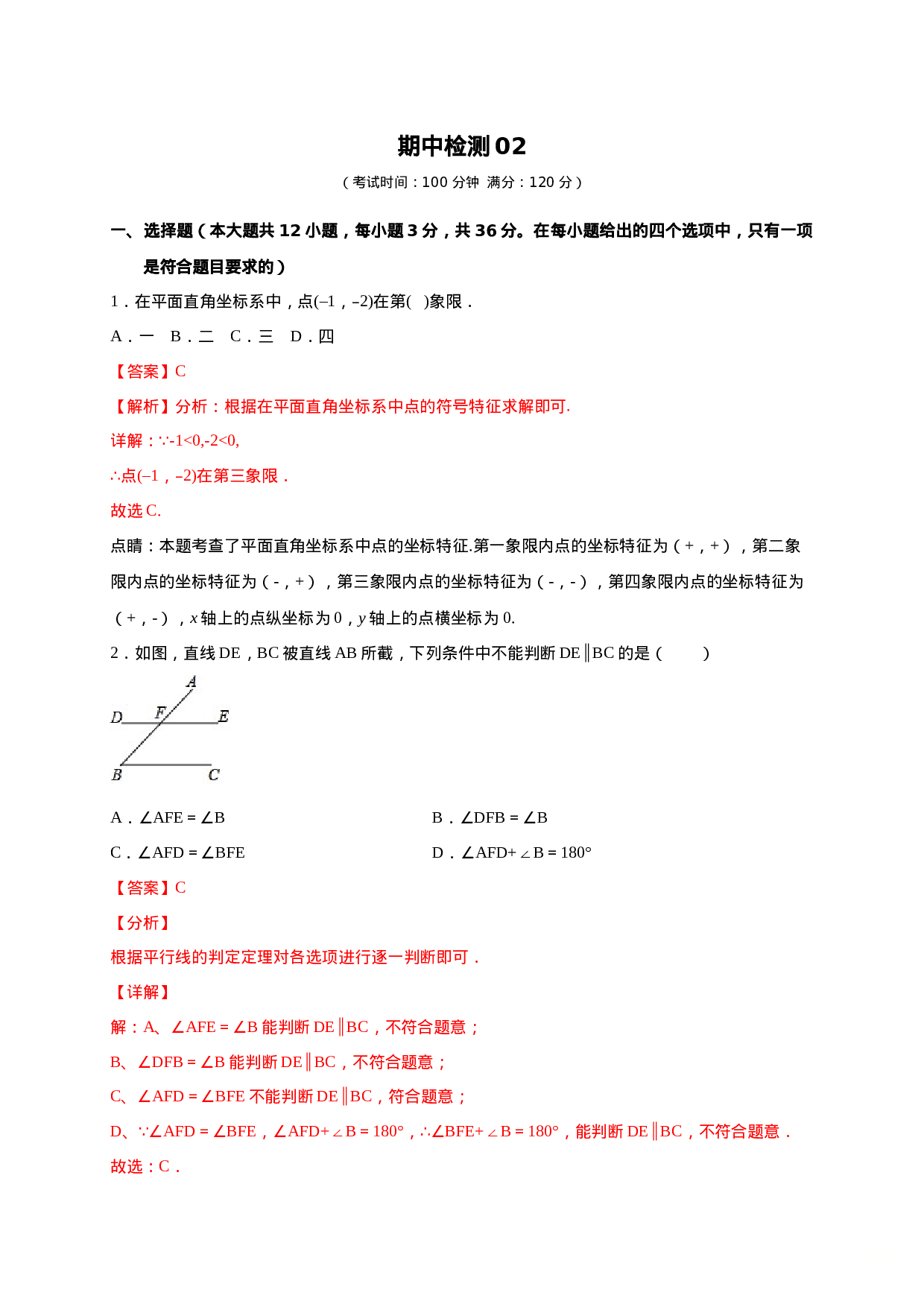 学易金卷：2020-2021学年七年级数学下学期期中测试卷（人教版）02（解析版）(1).doc 第1页