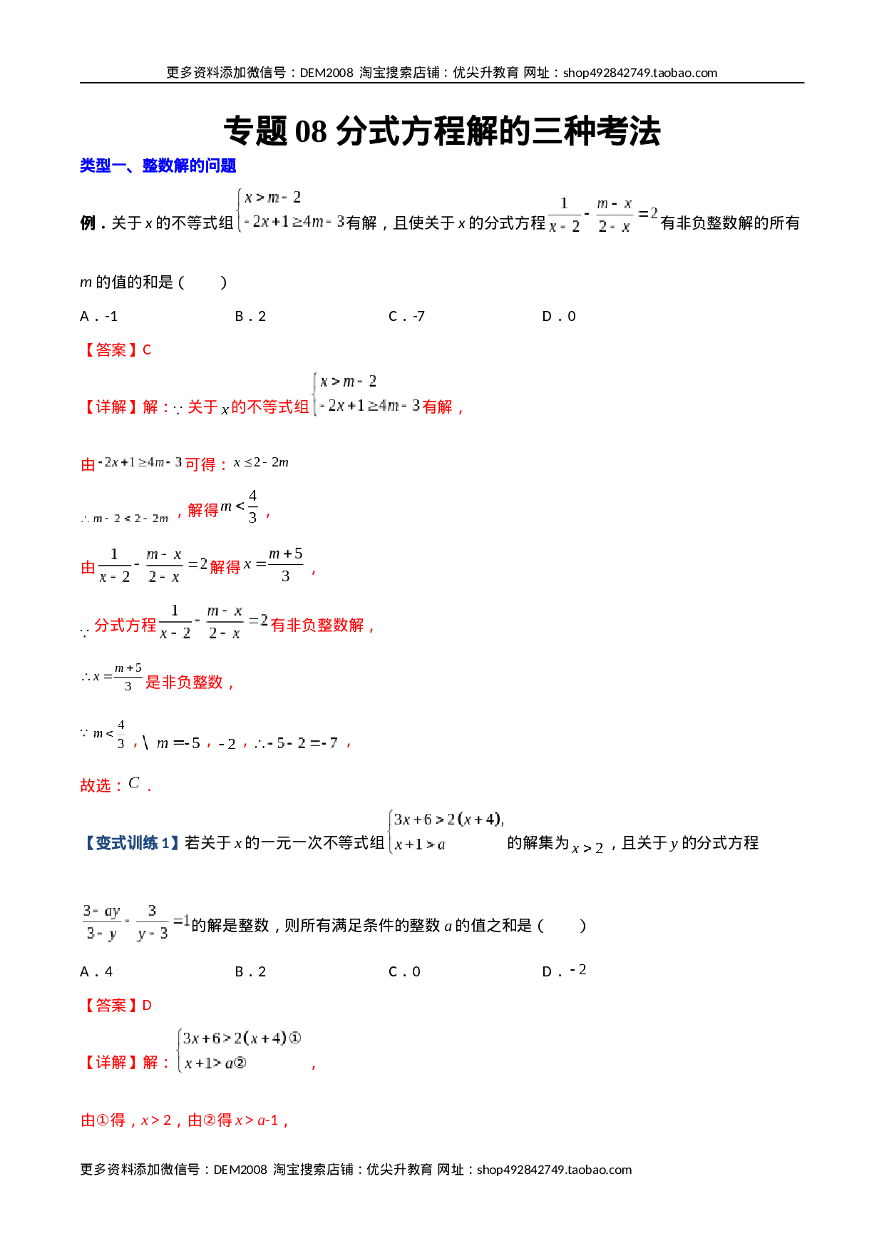 专题08 分式方程解的三种考法（解析版）（人教版）.docx 第1页