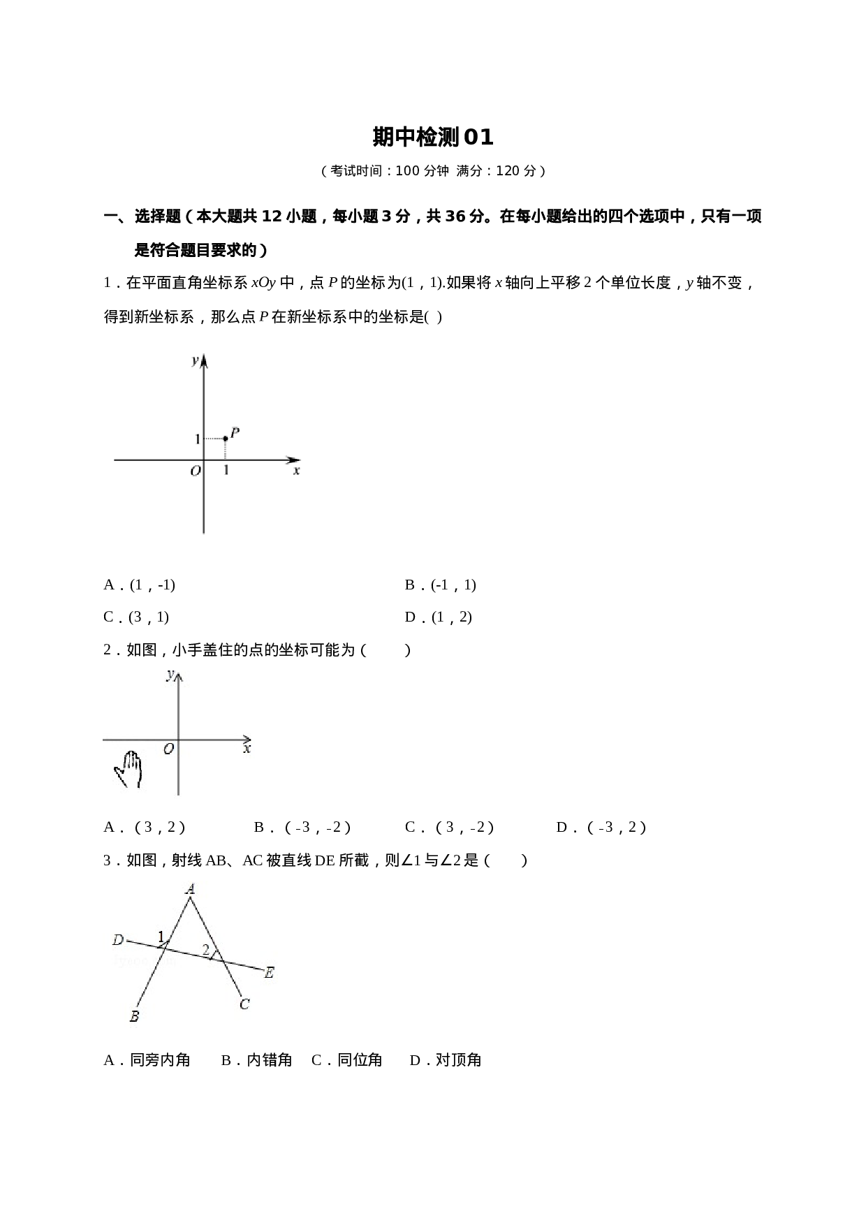 学易金卷：2020-2021学年七年级数学下学期期中测试卷（人教版）01（原卷版）.doc 第1页