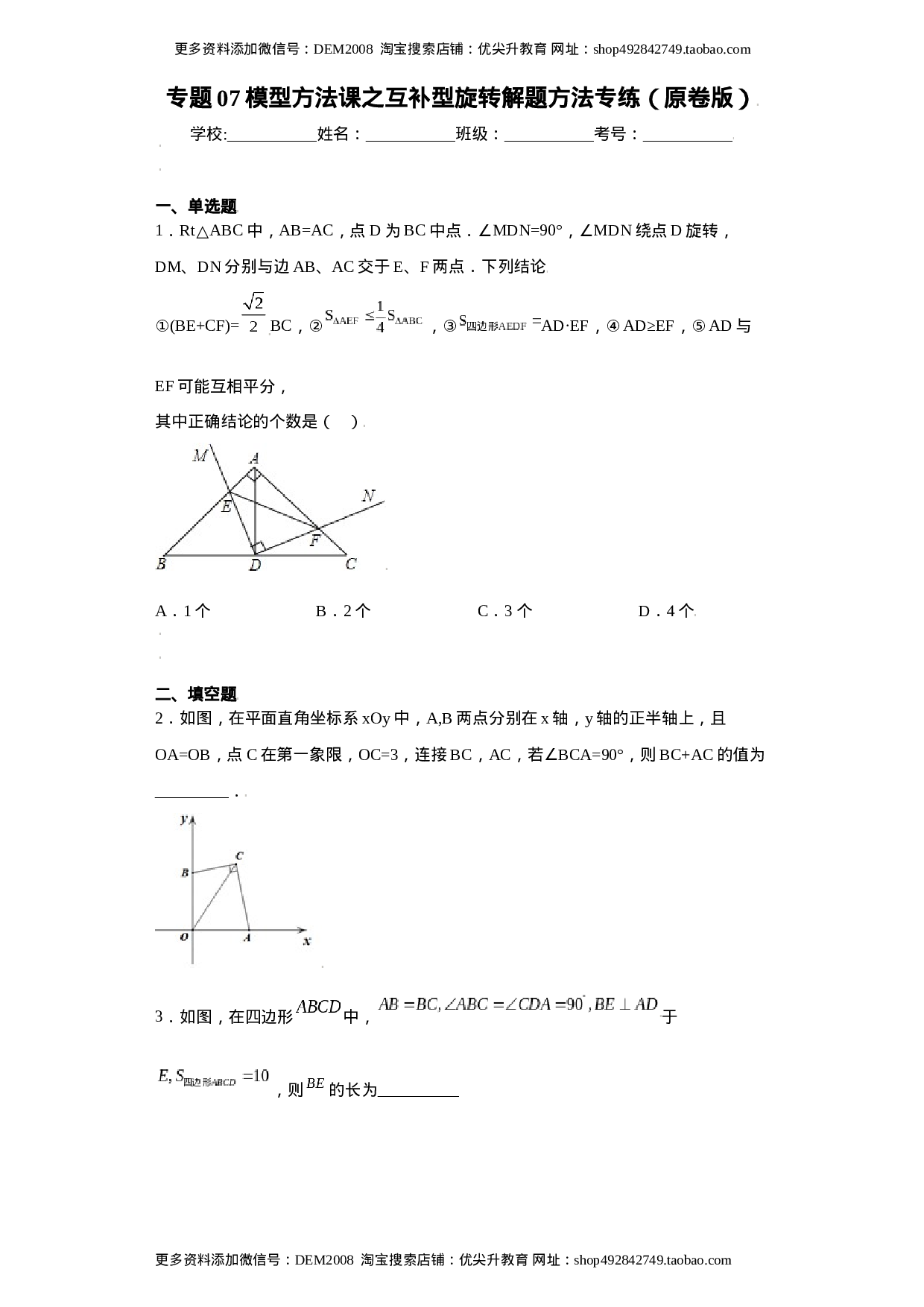 专题07模型方法课之互补型旋转解题方法专练（原卷版）（人教版）.docx 第1页