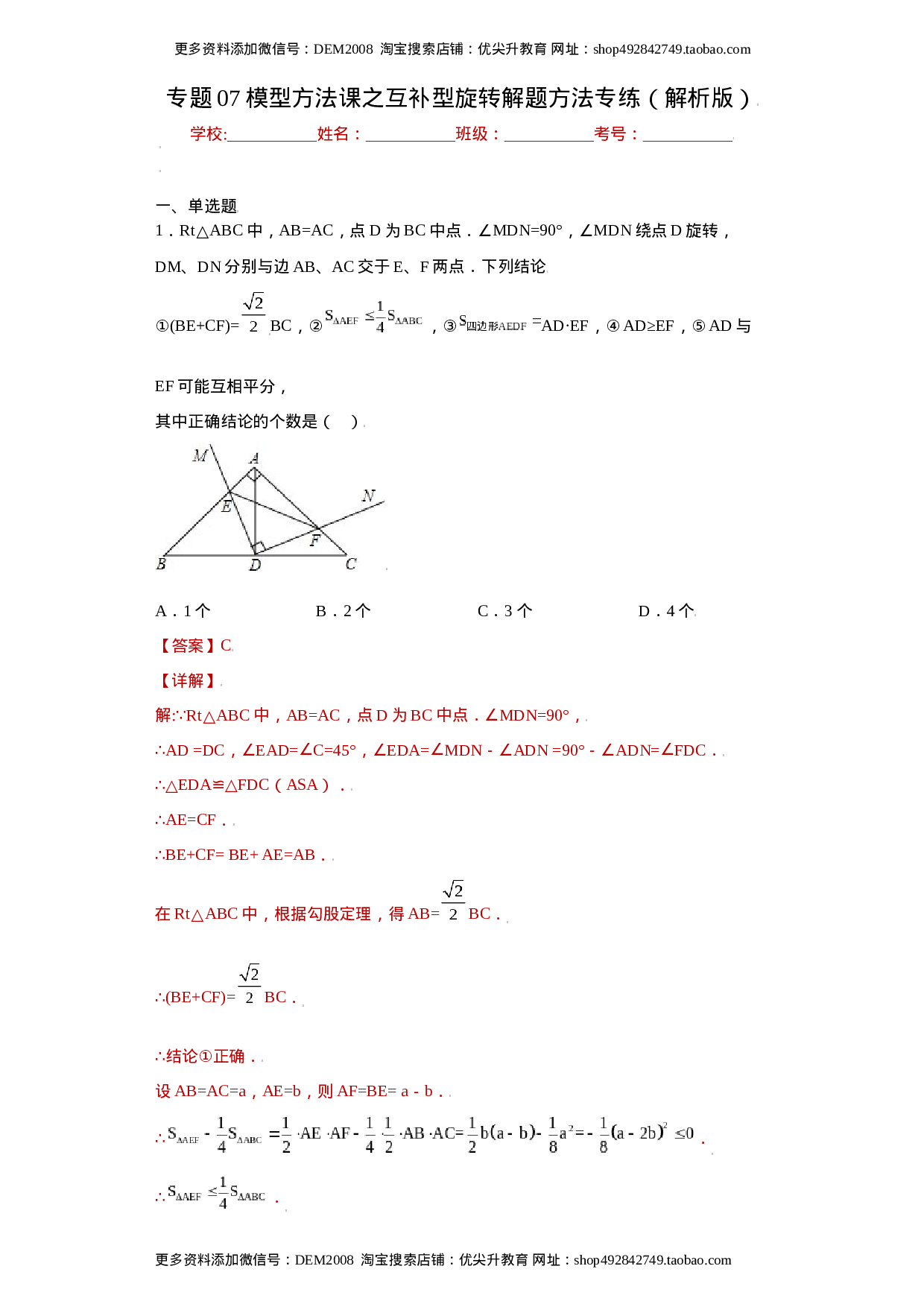 专题07模型方法课之互补型旋转解题方法专练（解析版）（人教版）.docx 第1页