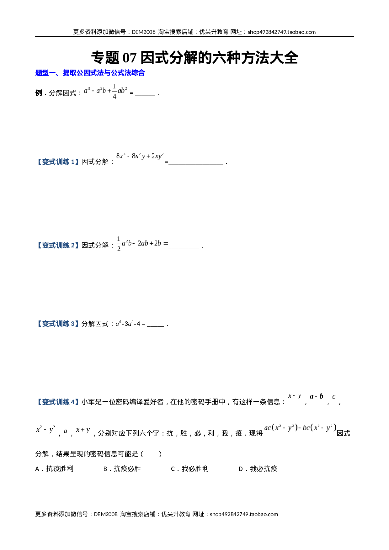专题07 因式分解的六种方法大全（原卷版）（人教版）  .docx 第1页