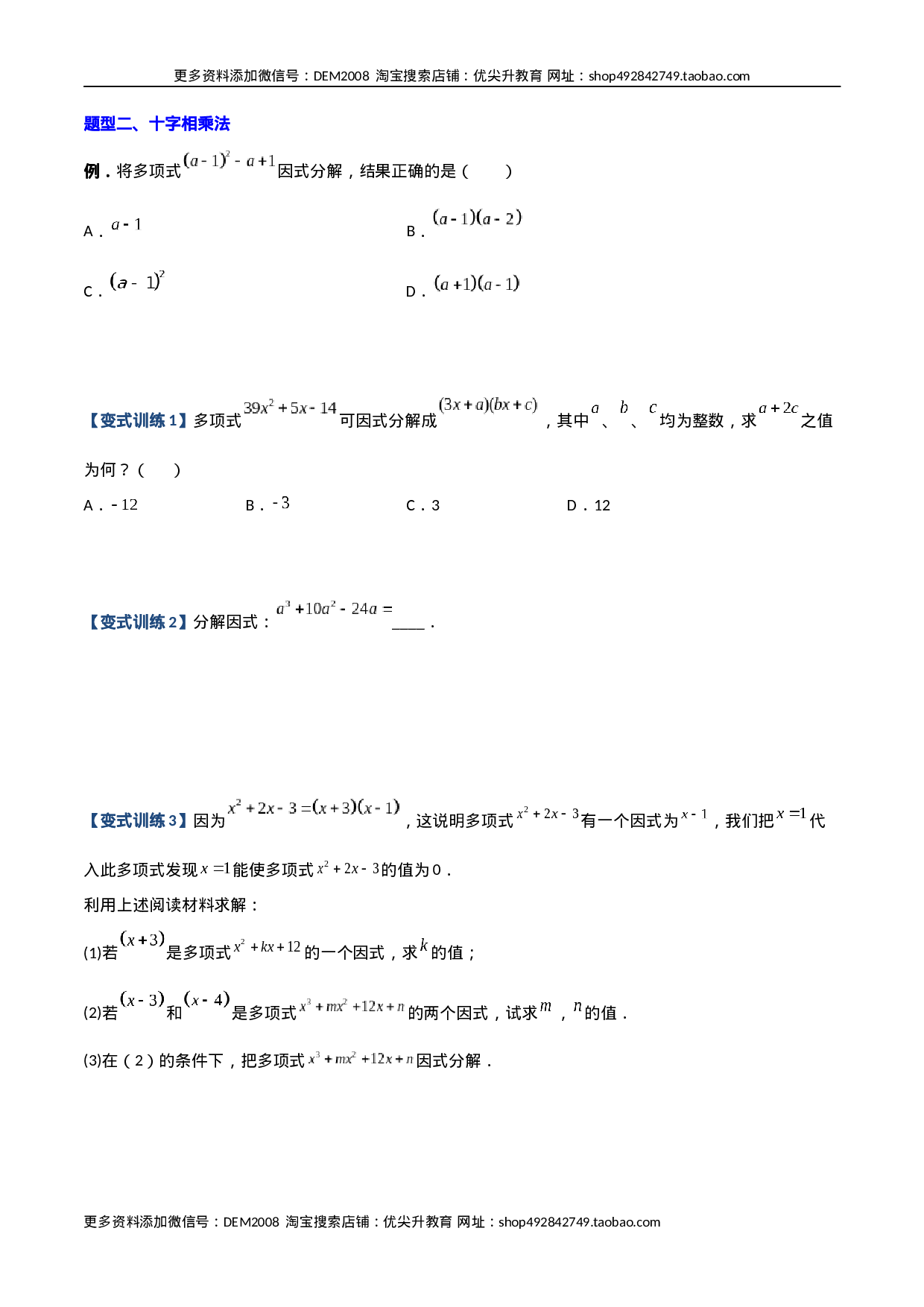 专题07 因式分解的六种方法大全（原卷版）（人教版）  .docx 第2页