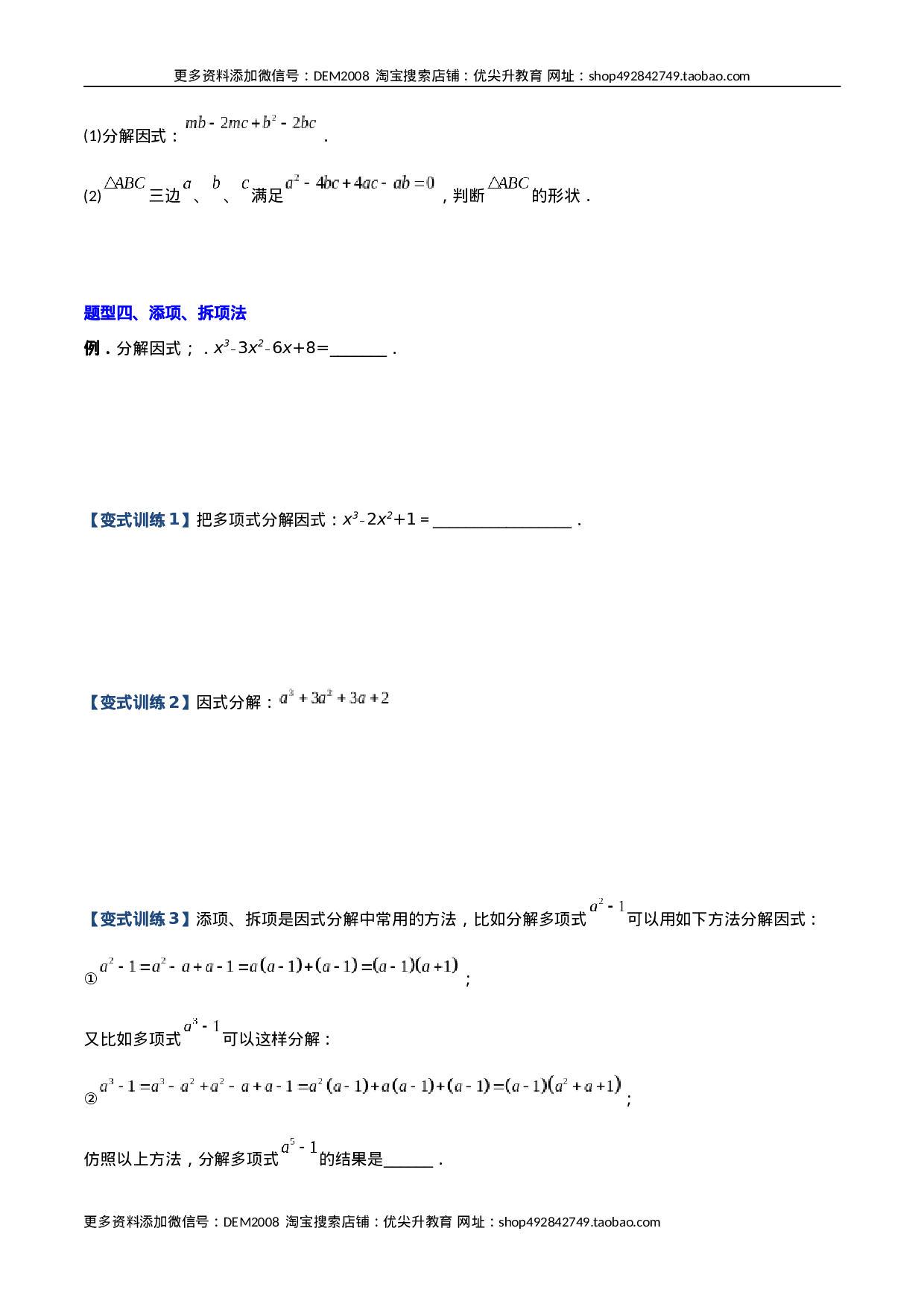 专题07 因式分解的六种方法大全（原卷版）（人教版）  .docx 第4页