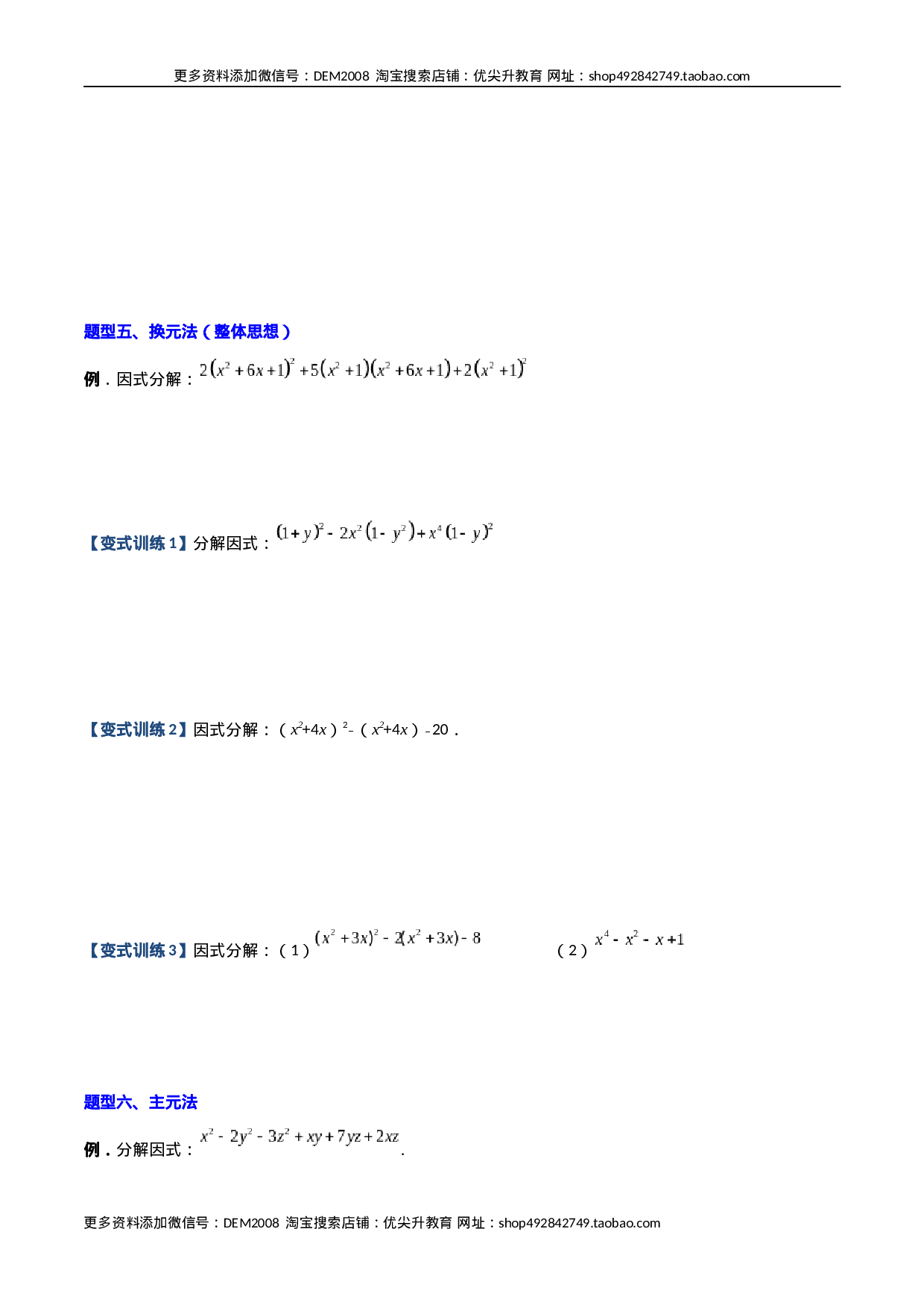 专题07 因式分解的六种方法大全（原卷版）（人教版）  .docx 第5页