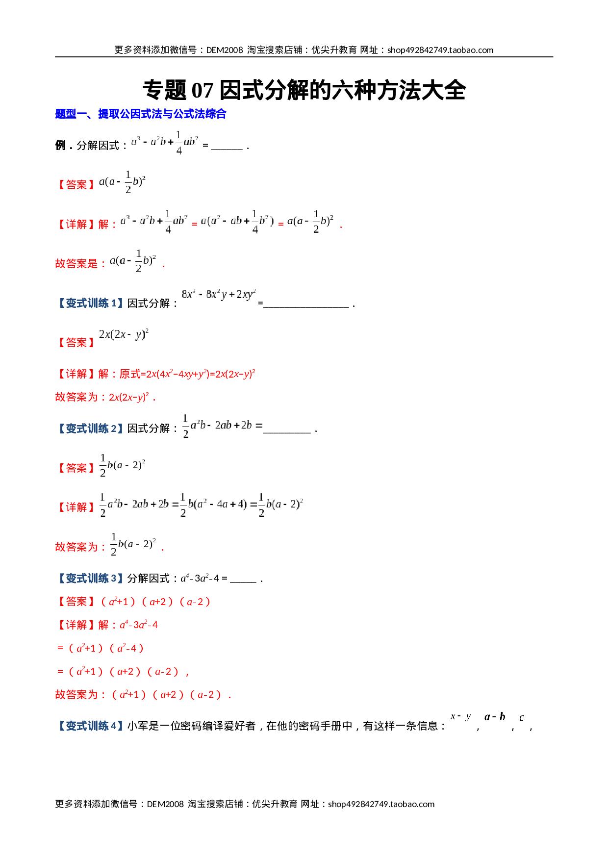 专题07 因式分解的六种方法大全（解析版）（人教版）  .docx 第1页