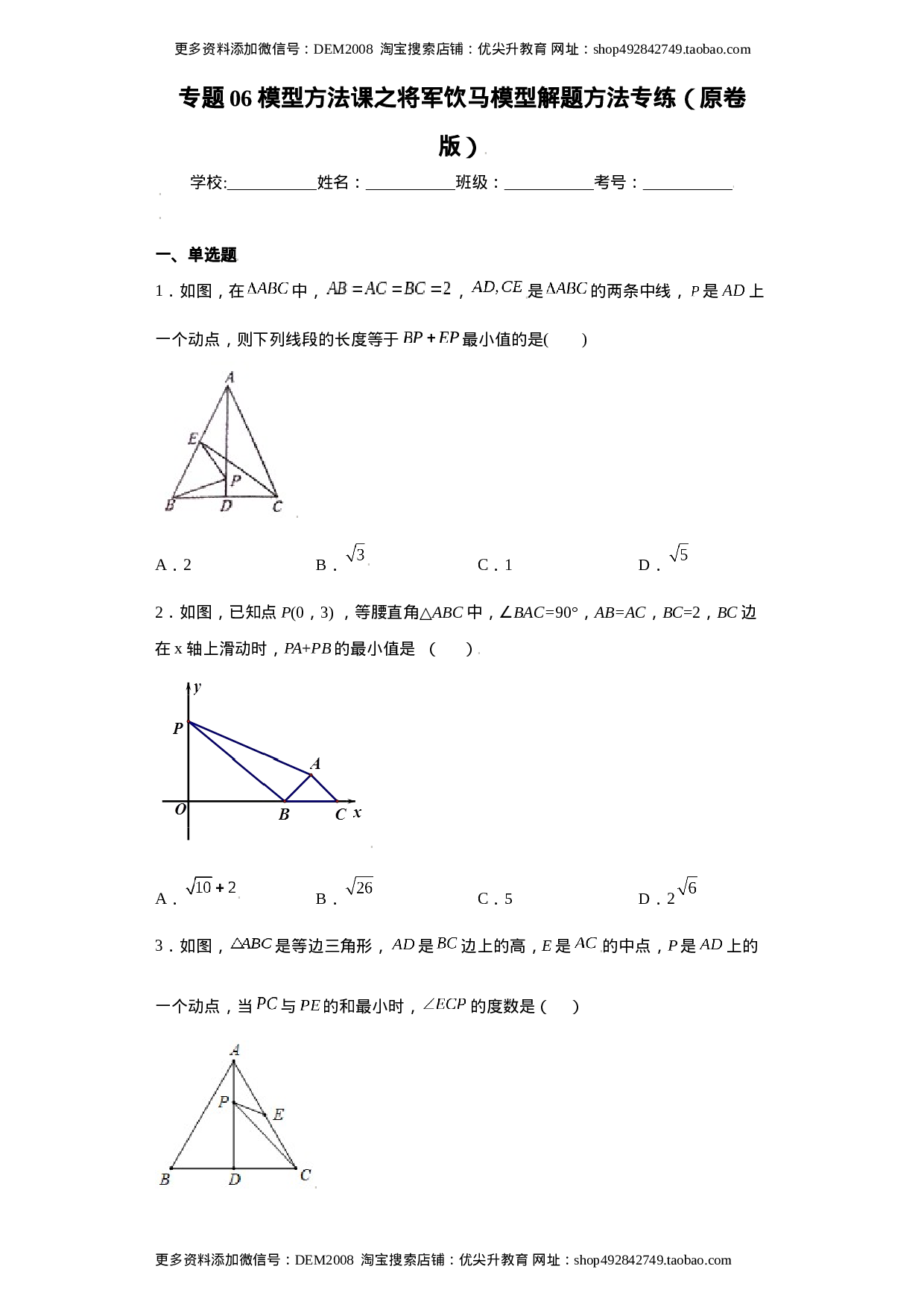 专题06模型方法课之将军饮马模型解题方法专练（原卷版）（人教版）.docx 第1页