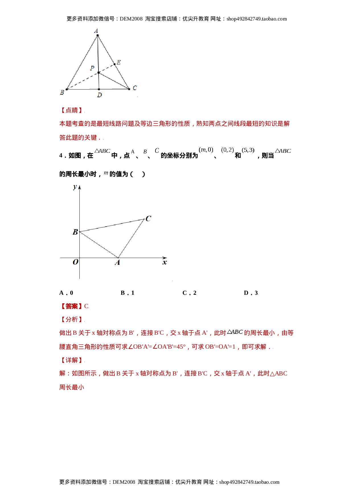 专题06模型方法课之将军饮马模型解题方法专练（解析版）（人教版）.docx 第4页