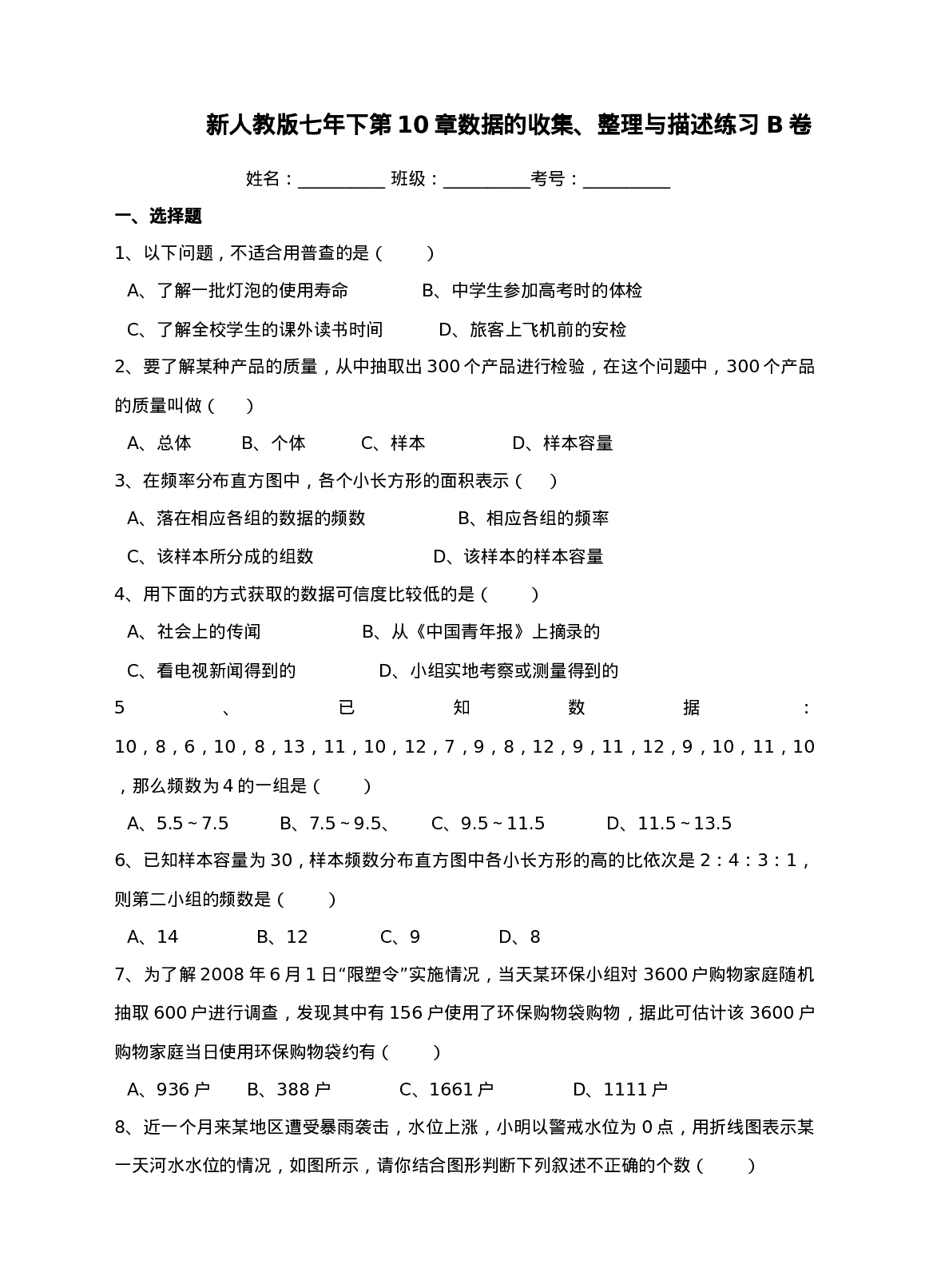 新人教版七年下第10章数据的收集、整理与描述练习 B卷.doc 第1页