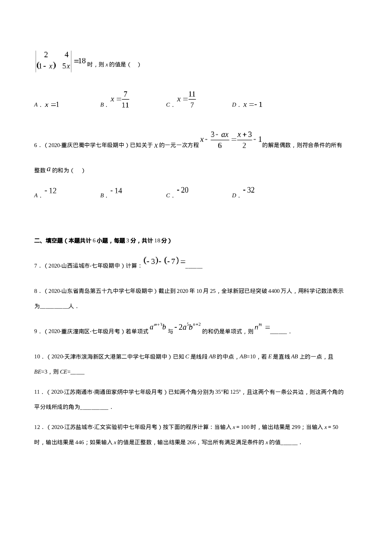 期末检测卷03（原卷版） -2020-2021学年七年级数学上册期末综合复习专题提优训练（人教版） (1).docx 第2页