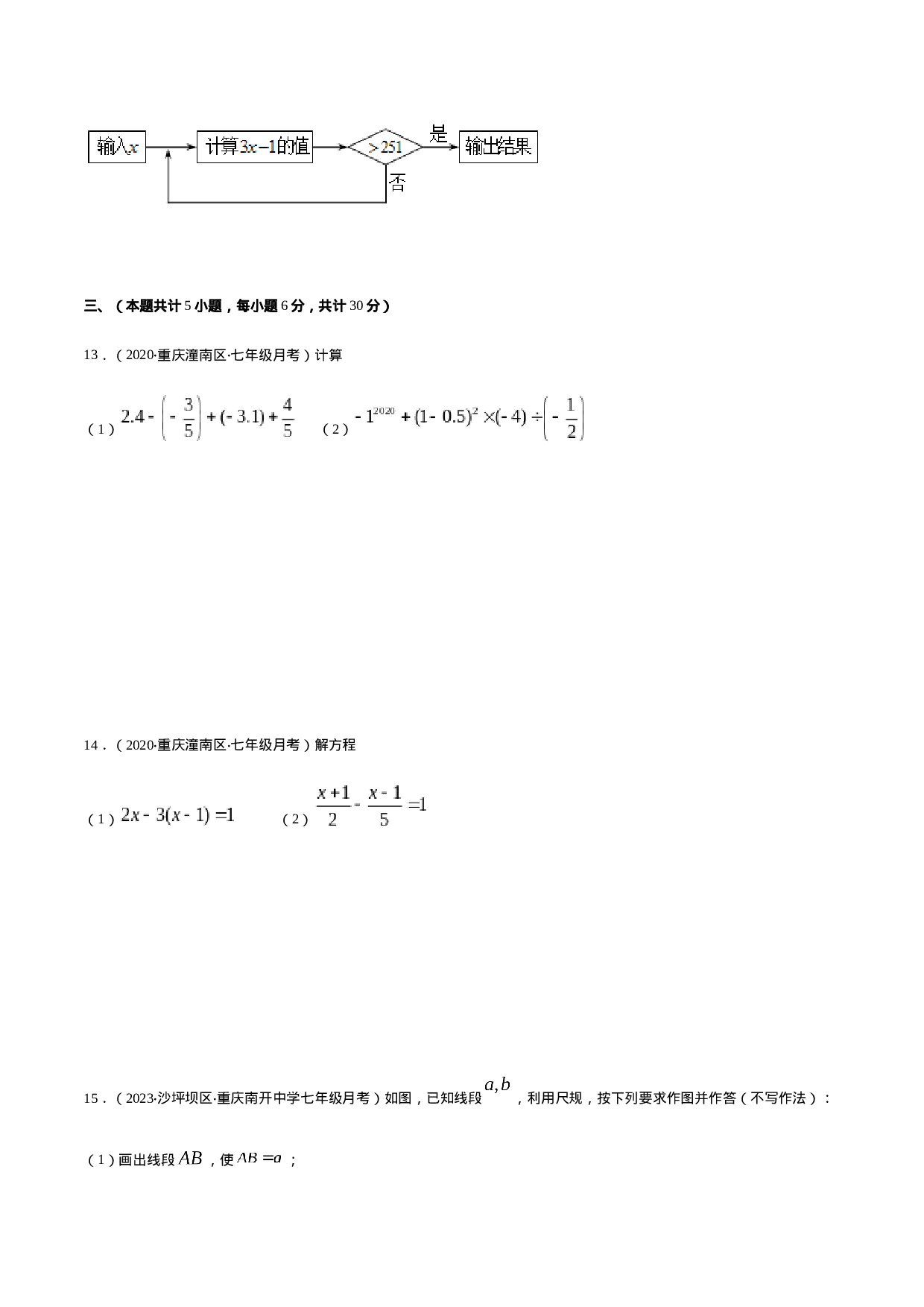 期末检测卷03（原卷版） -2020-2021学年七年级数学上册期末综合复习专题提优训练（人教版） (1).docx 第3页