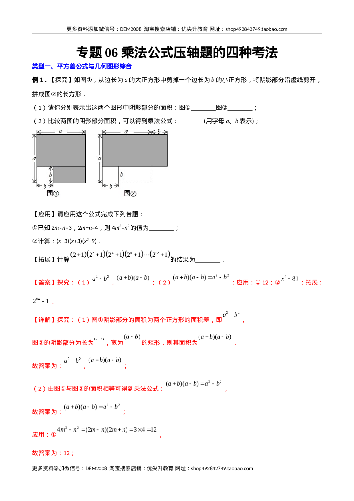 专题06 乘法公式压轴题的四种考法（解析版）（人教版）.docx 第1页