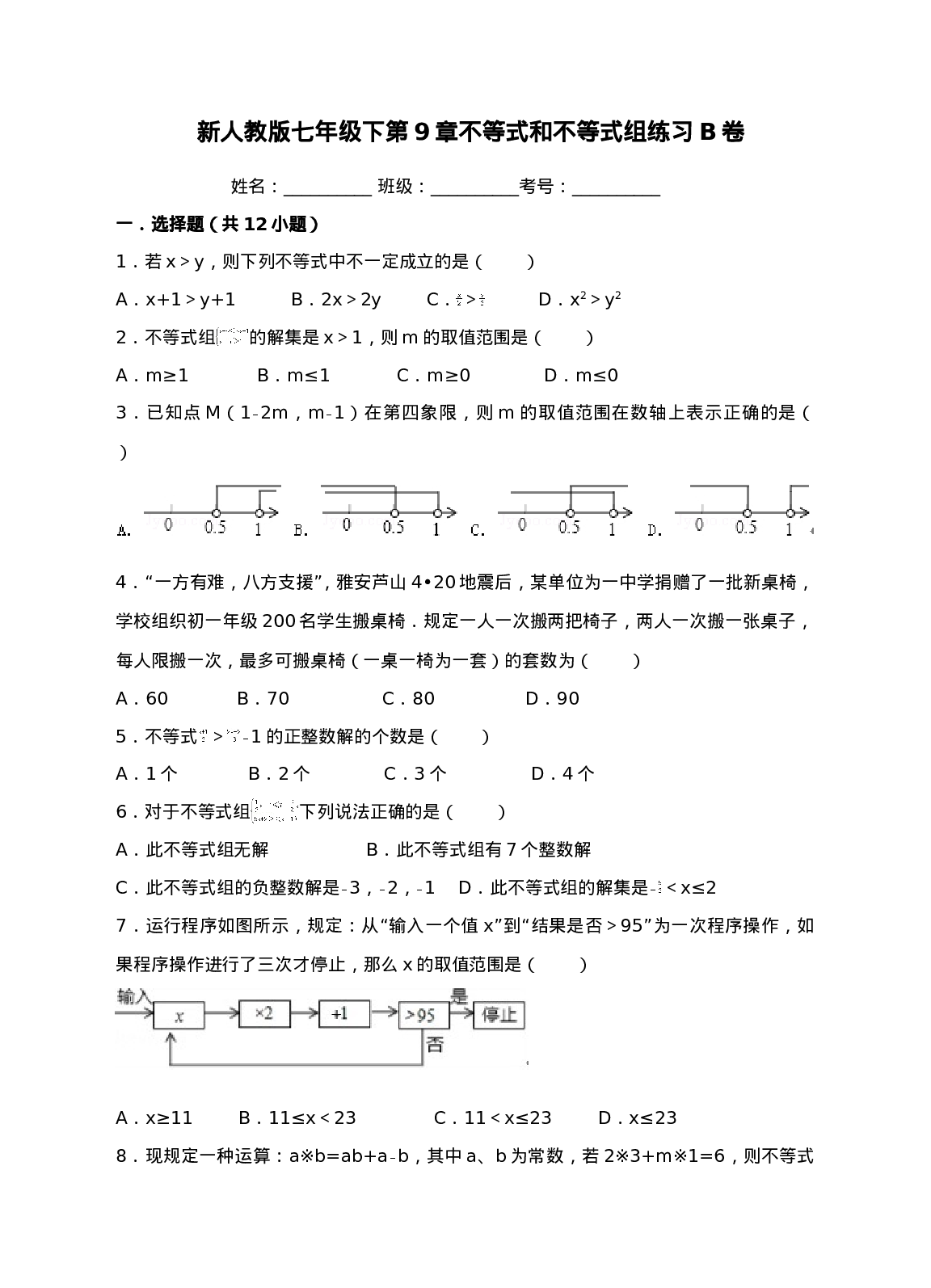 新人教版七年级下第9章不等式和不等式组练习B卷.doc 第1页