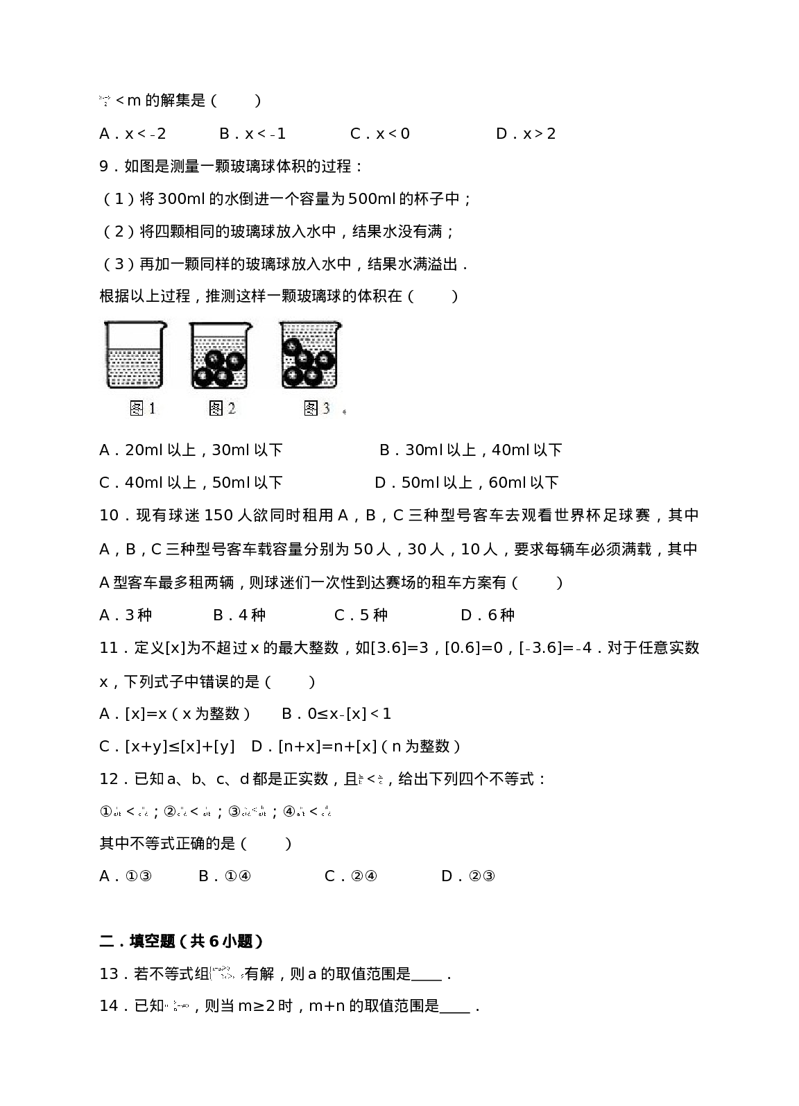 新人教版七年级下第9章不等式和不等式组练习B卷.doc 第2页