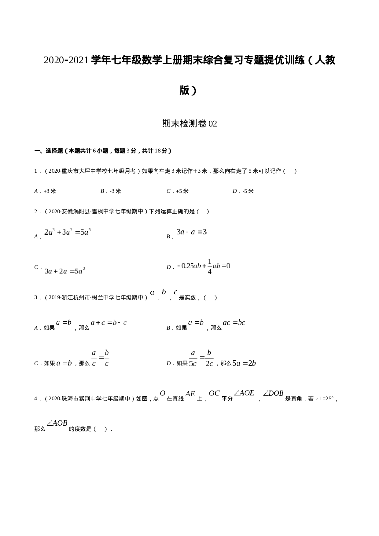 期末检测卷02（原卷版） -2020-2021学年七年级数学上册期末综合复习专题提优训练（人教版）.docx 第1页