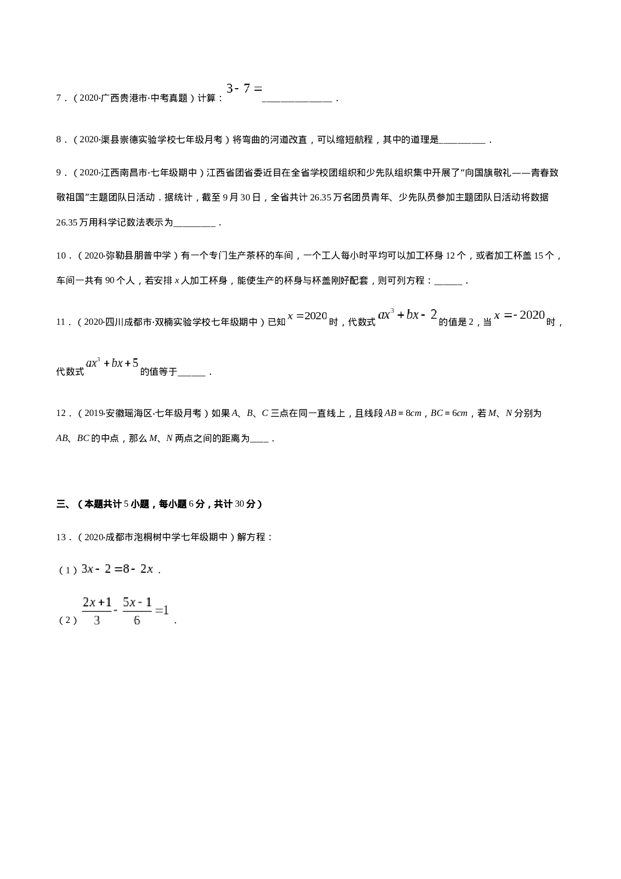 期末检测卷02（原卷版） -2020-2021学年七年级数学上册期末综合复习专题提优训练（人教版）.docx 第3页