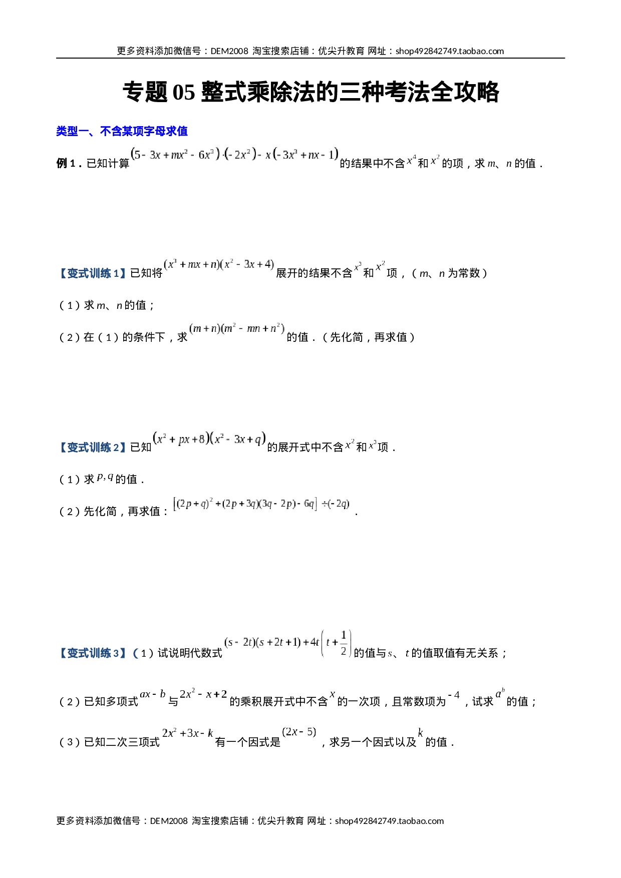 专题05 整式乘除法的三种考法全攻略（原卷版）（人教版） .docx 第1页