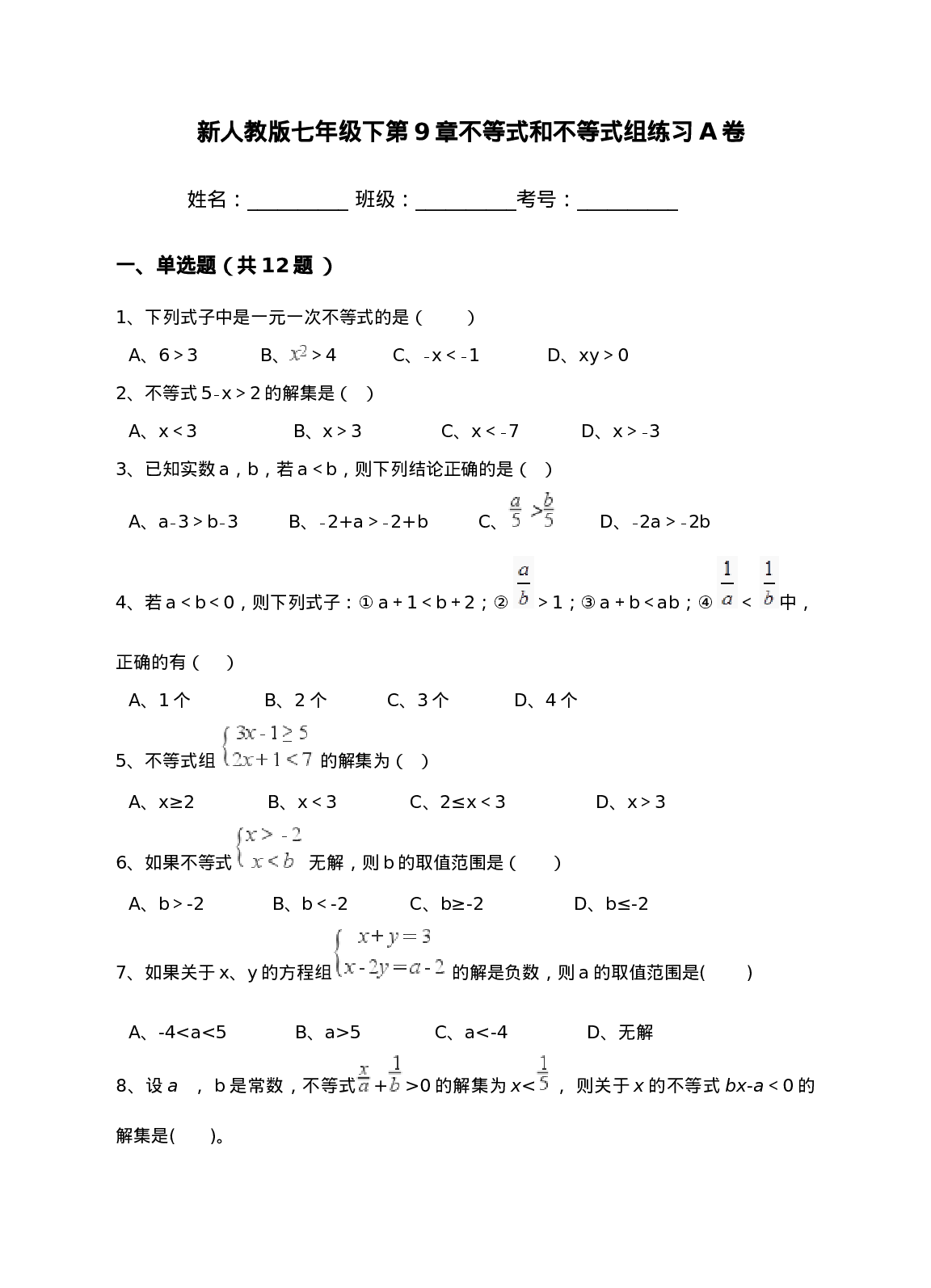 新人教版七年级下第9章不等式和不等式组练习A卷(1).doc 第1页