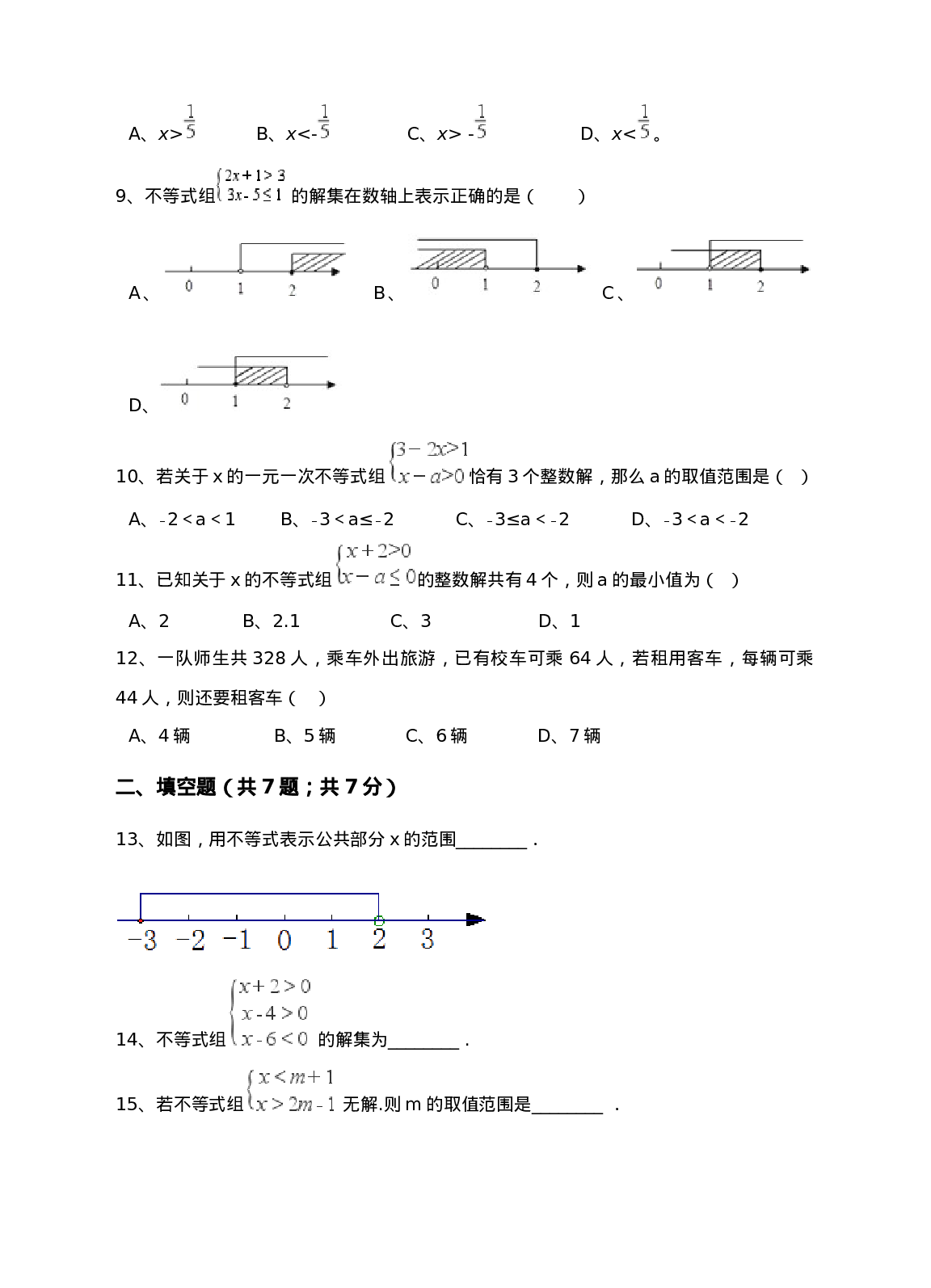 新人教版七年级下第9章不等式和不等式组练习A卷(1).doc 第2页