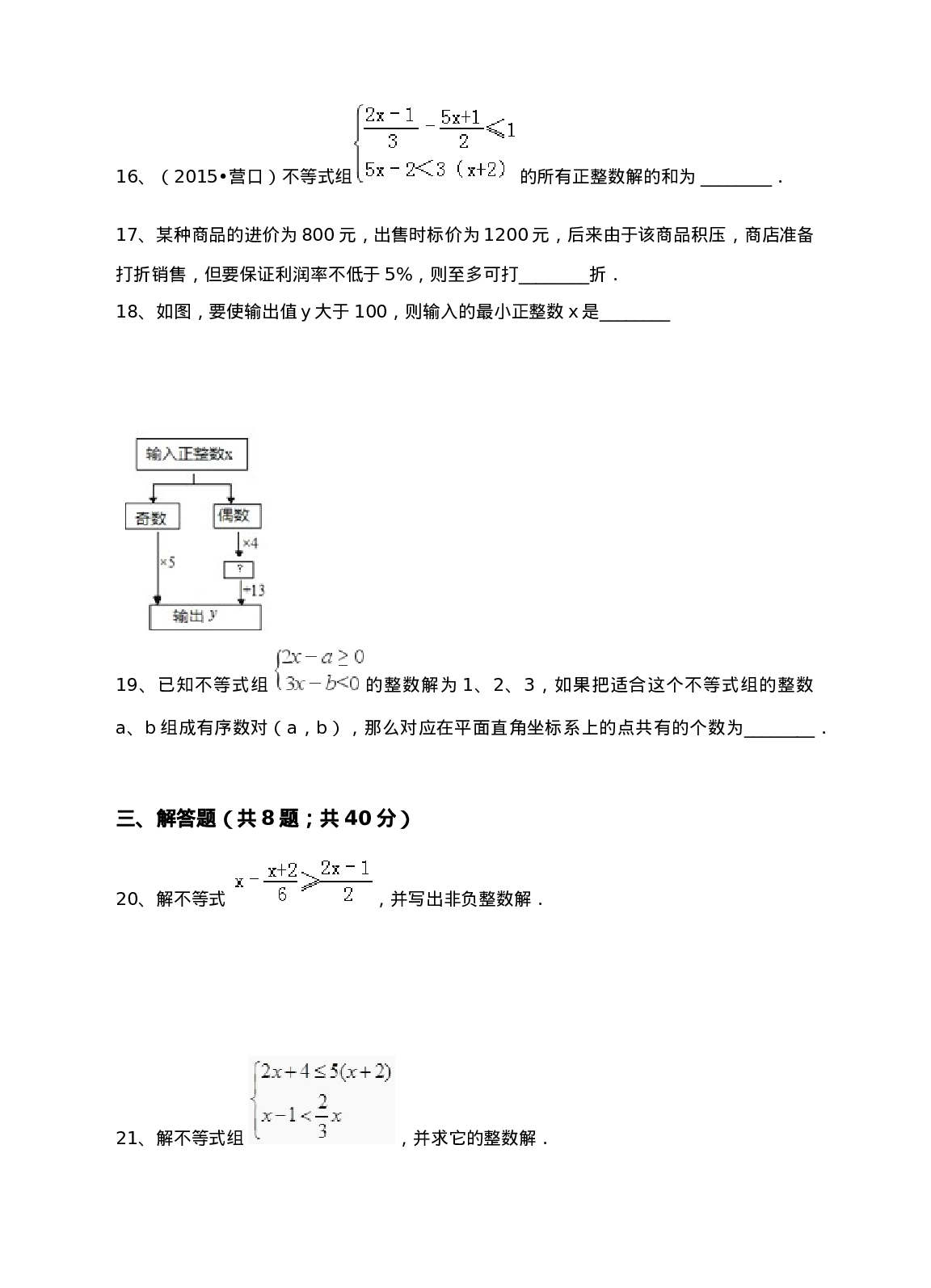新人教版七年级下第9章不等式和不等式组练习A卷(1).doc 第3页