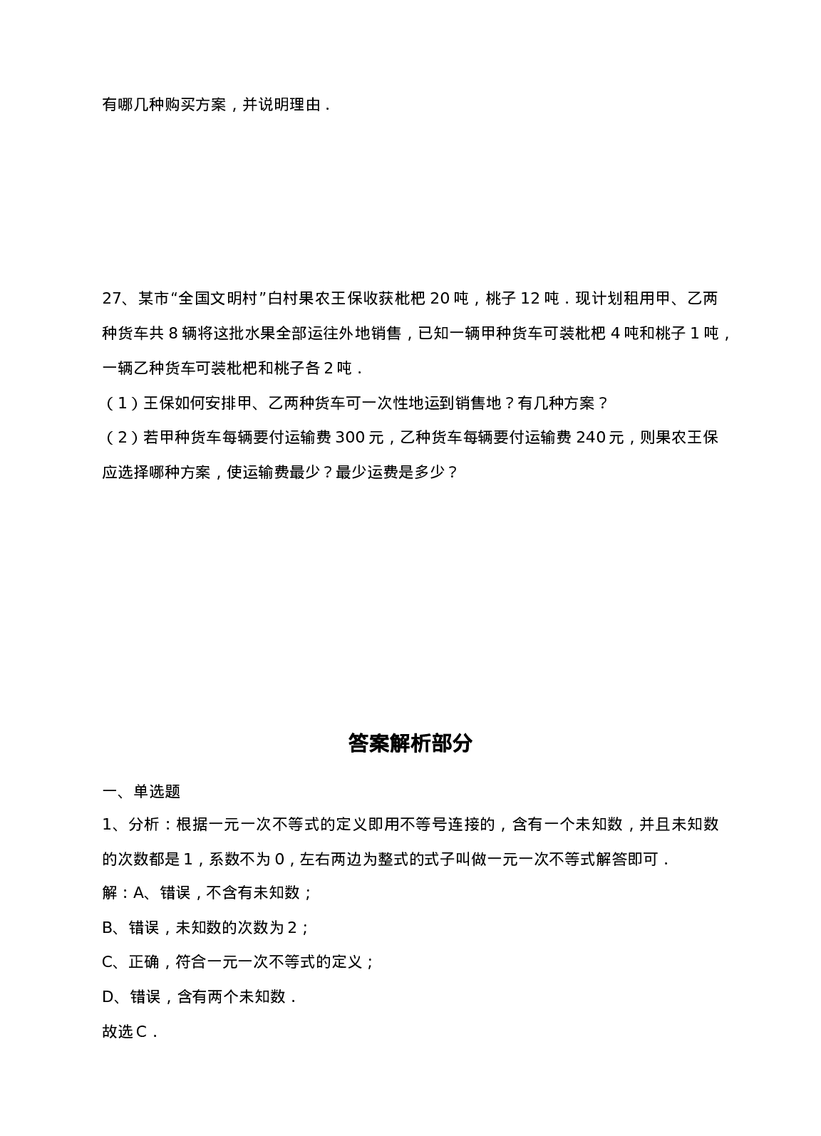 新人教版七年级下第9章不等式和不等式组练习A卷(1).doc 第5页