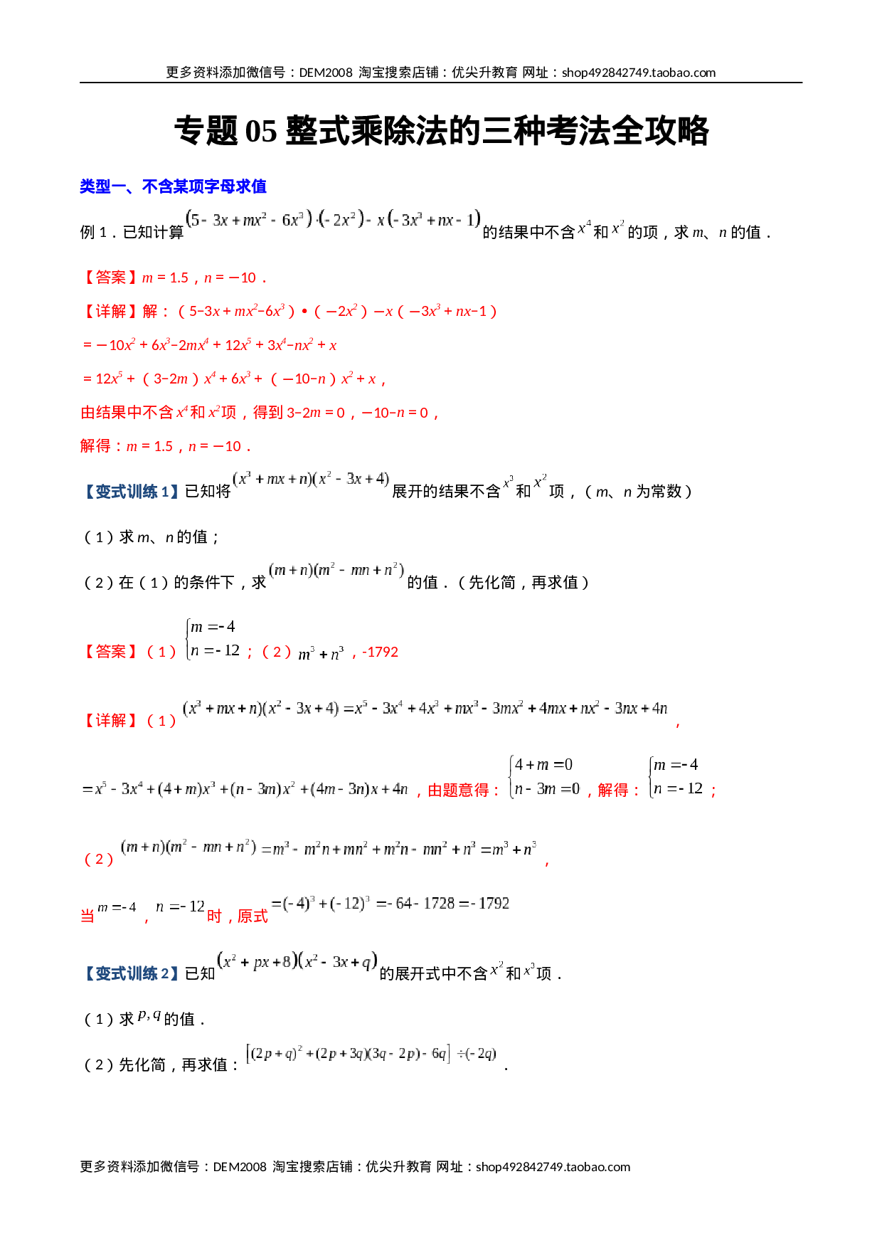 专题05 整式乘除法的三种考法全攻略（解析版）（人教版）.docx 第1页