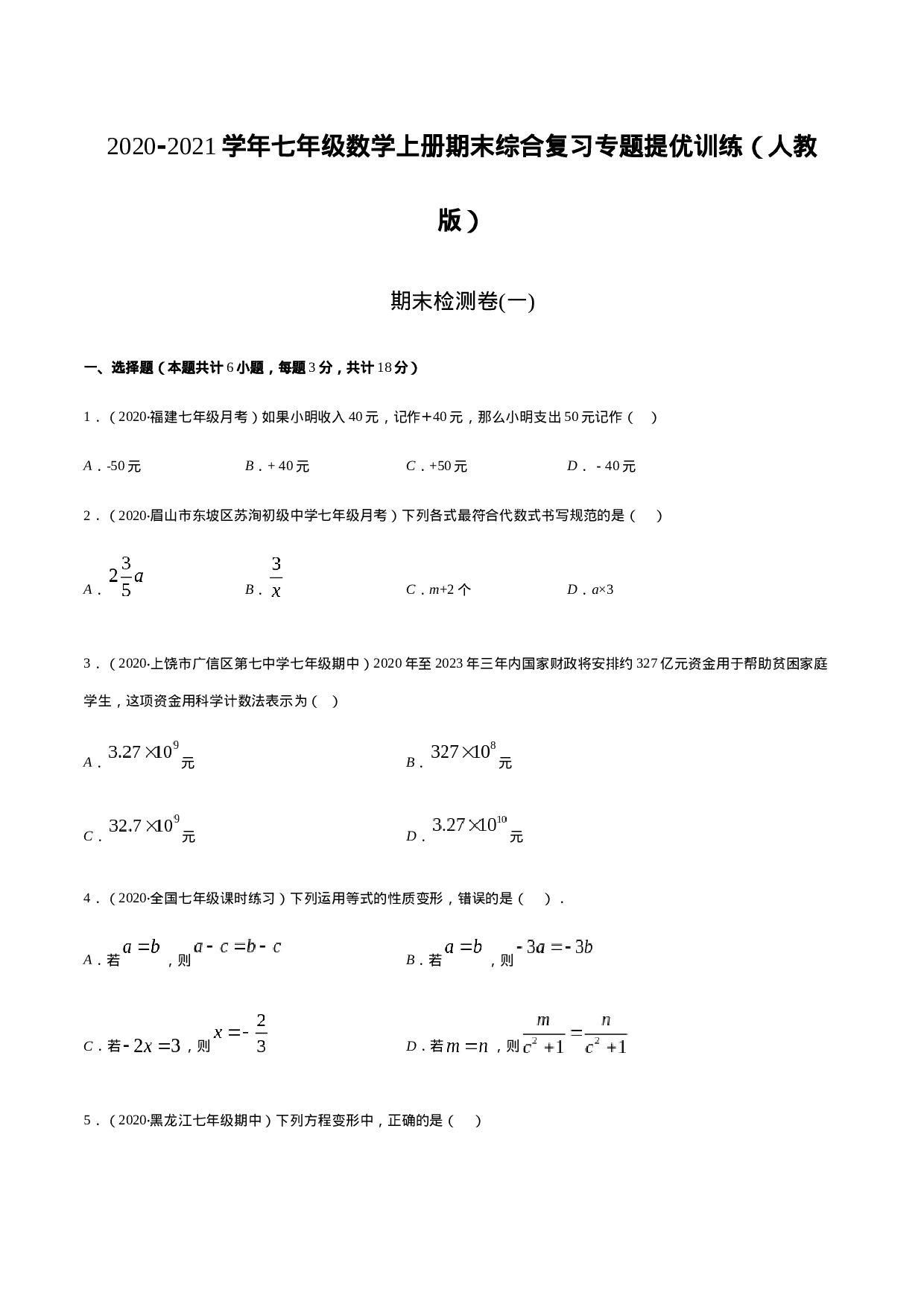 期末检测卷01（原卷版） -2020-2021学年七年级数学上册期末综合复习专题提优训练（人教版）.docx 第1页