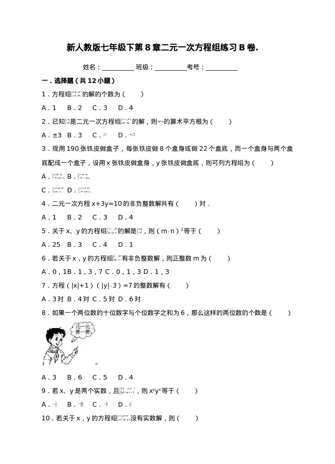 新人教版七年级下第8章二元一次方程组练习B卷.(1).doc 第1页