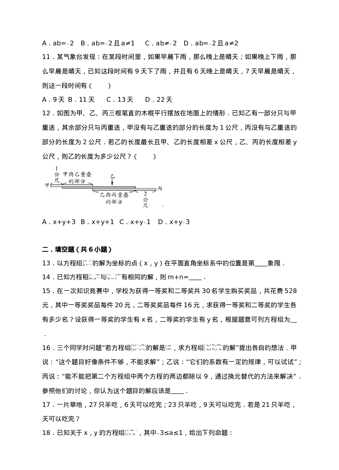 新人教版七年级下第8章二元一次方程组练习B卷.(1).doc 第2页