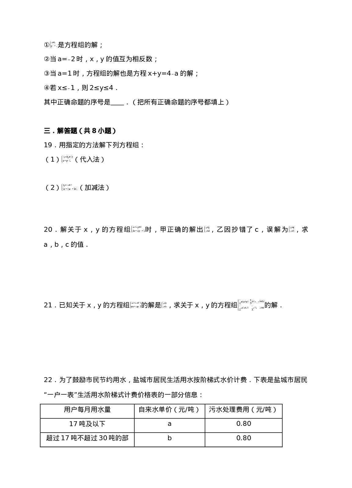 新人教版七年级下第8章二元一次方程组练习B卷.(1).doc 第3页