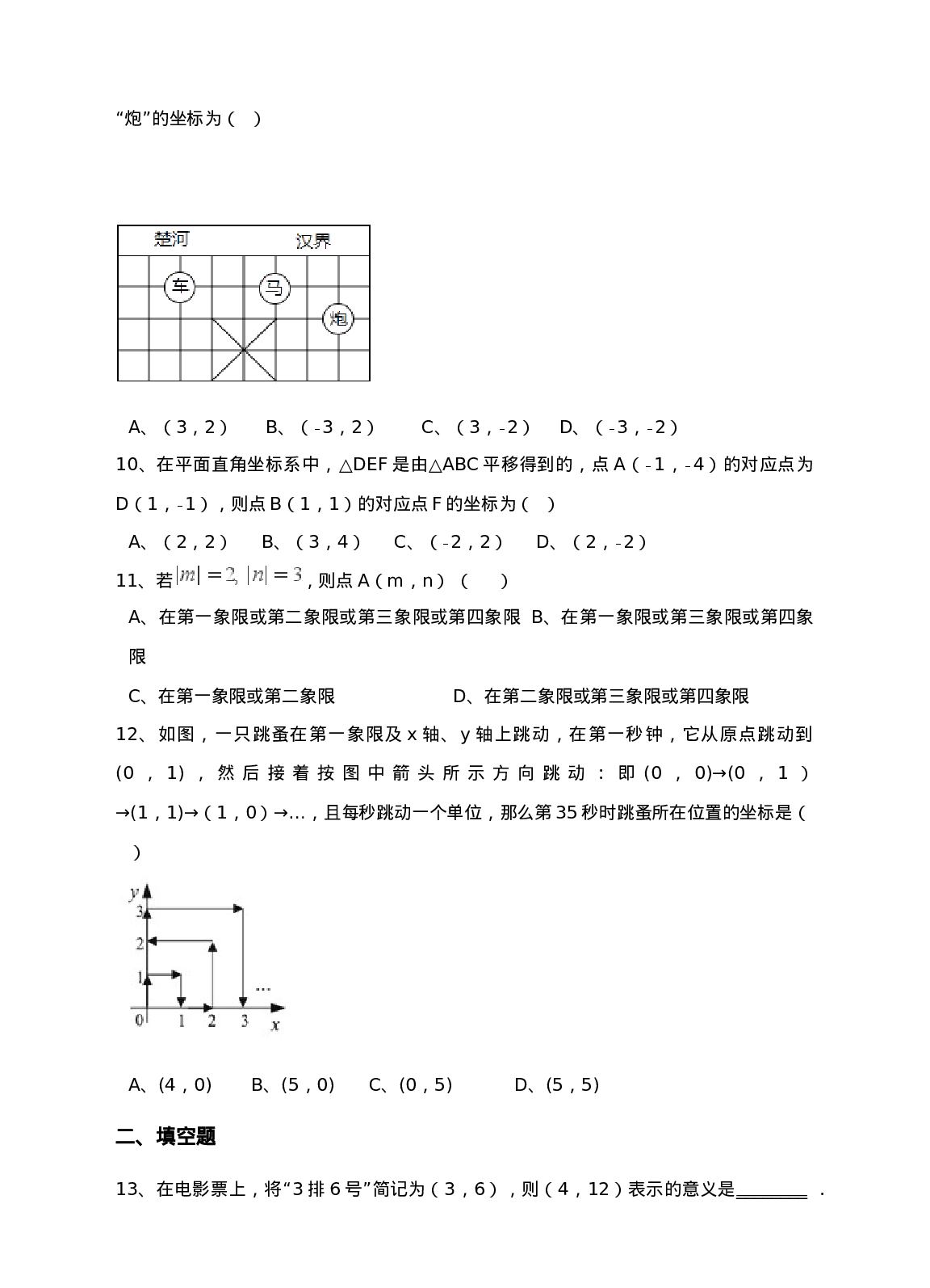 新人教版七年级下第7章平面直角坐标系练习(1).doc 第2页