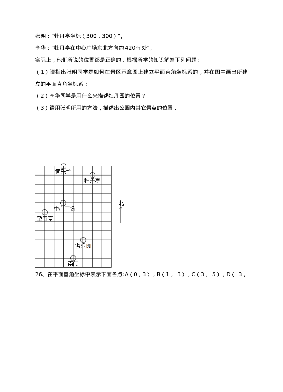 新人教版七年级下第7章平面直角坐标系练习(1).doc 第6页