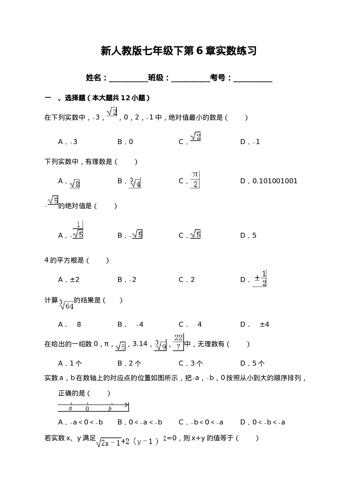 新人教版七年级下第6章实数练习(1).doc 第1页