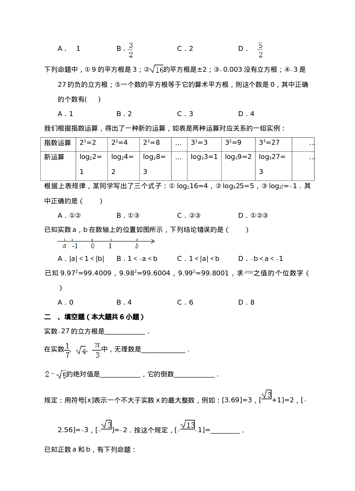 新人教版七年级下第6章实数练习(1).doc 第2页