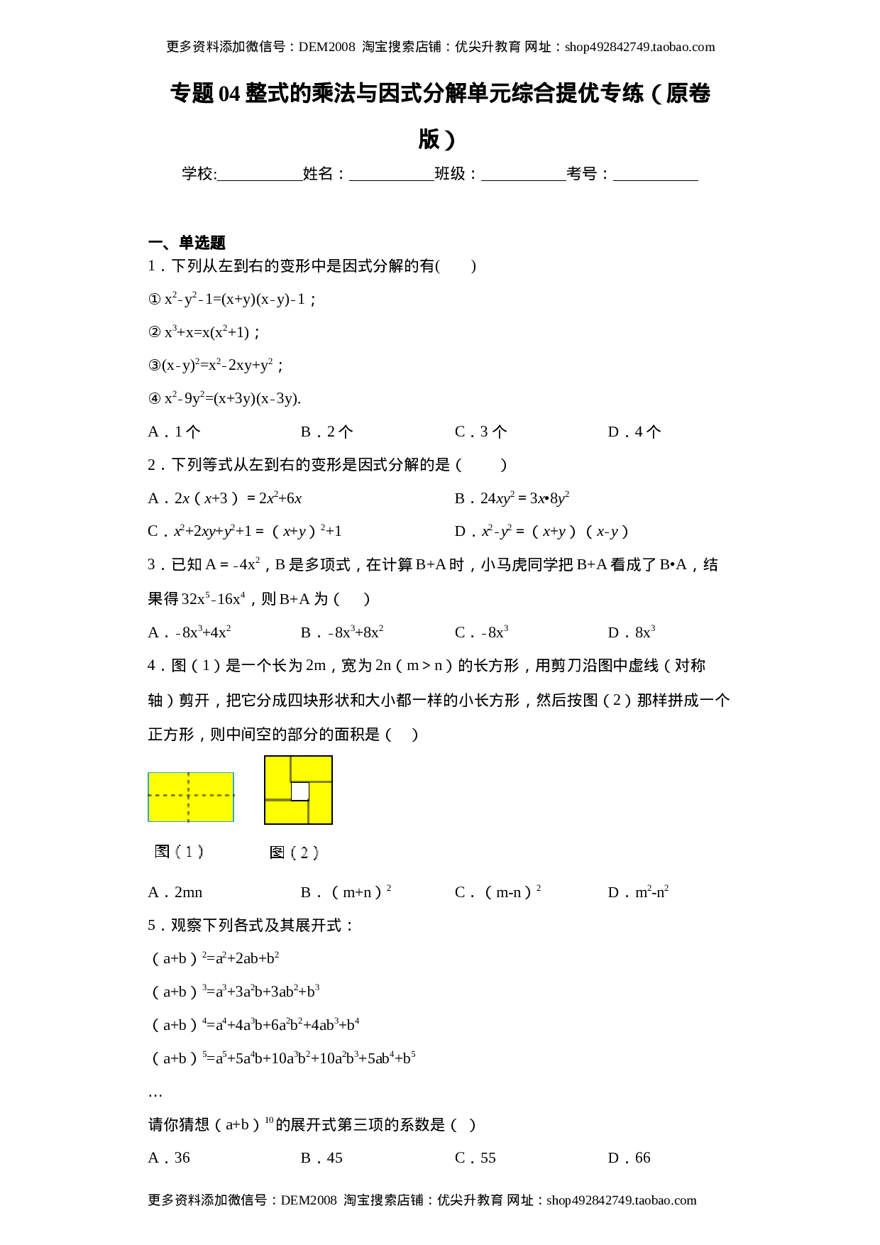 专题04 整式的乘法与因式分解单元综合提优专练（原卷版）（人教版）.docx 第1页