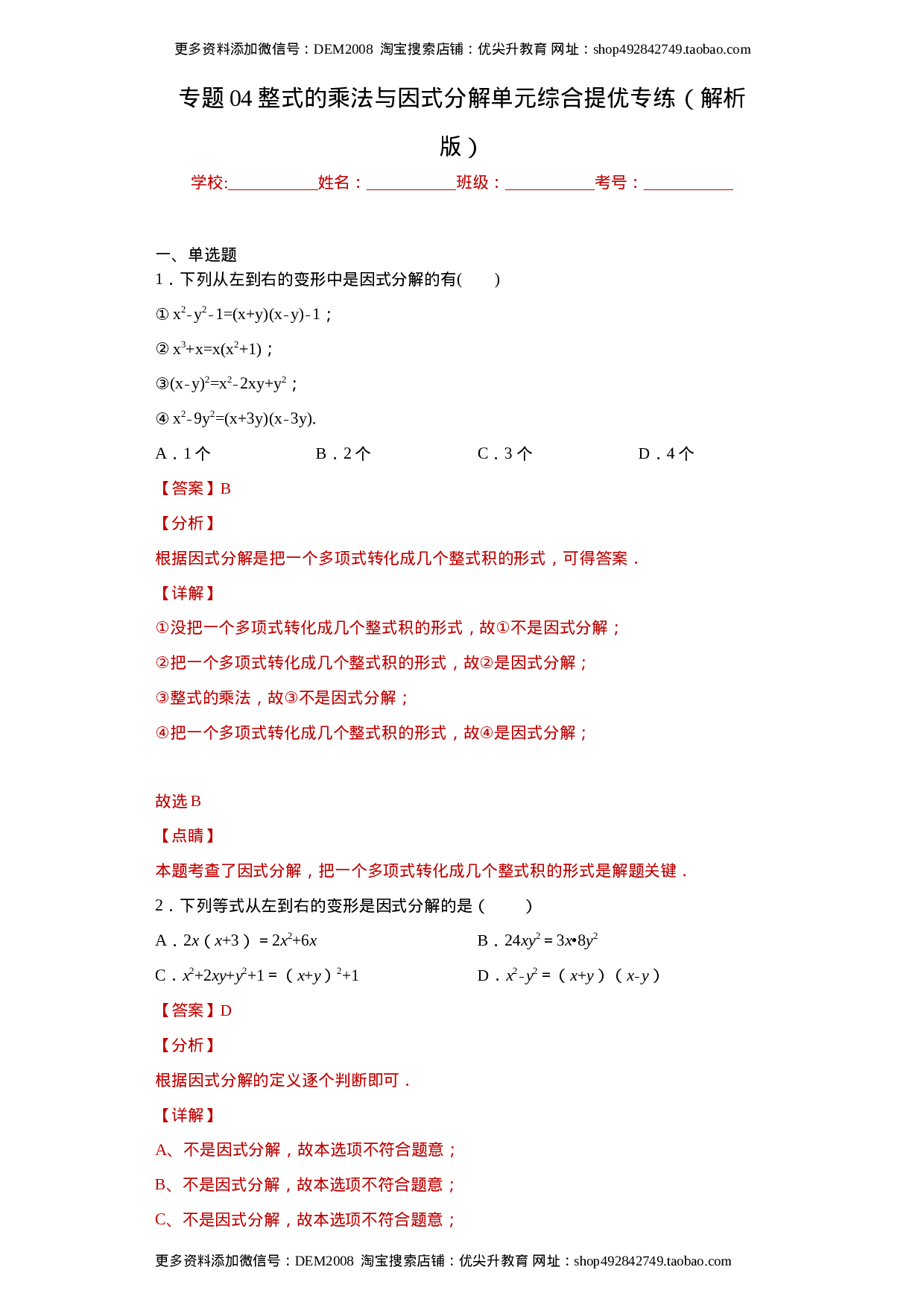 专题04 整式的乘法与因式分解单元综合提优专练（解析版）（人教版）.docx 第1页