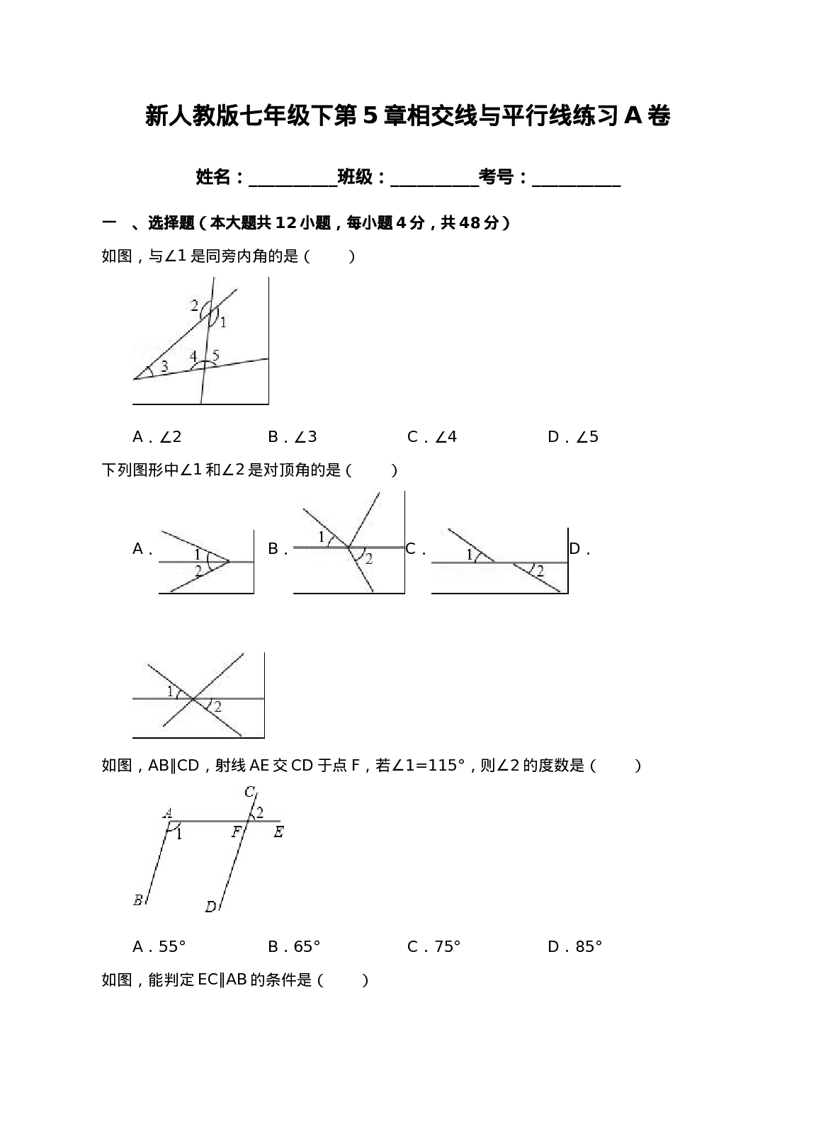 新人教版七年级下第5章相交线与平行线练习A卷.doc 第1页