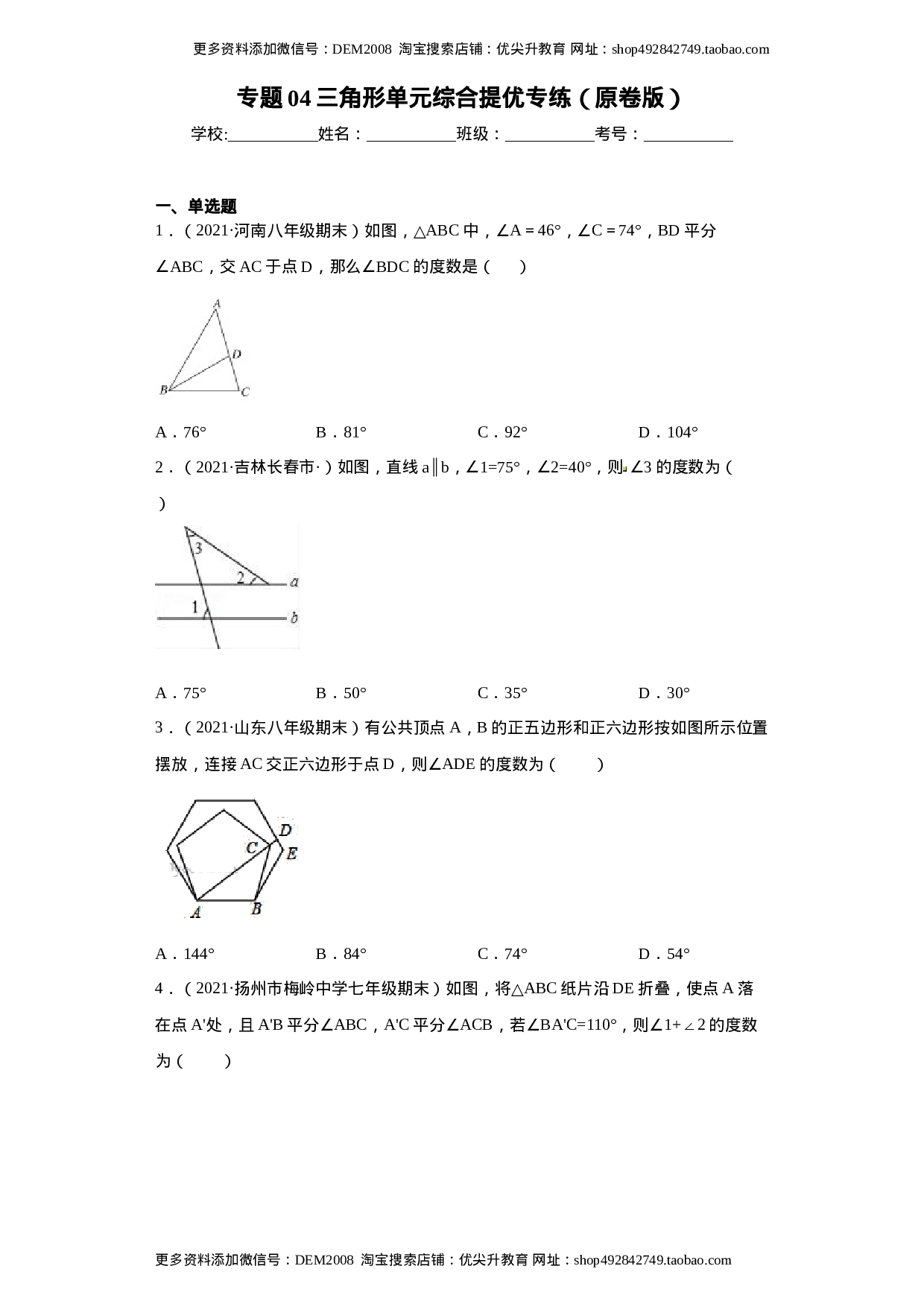 专题04 三角形单元综合提优专练（原卷版）（人教版）.docx 第1页