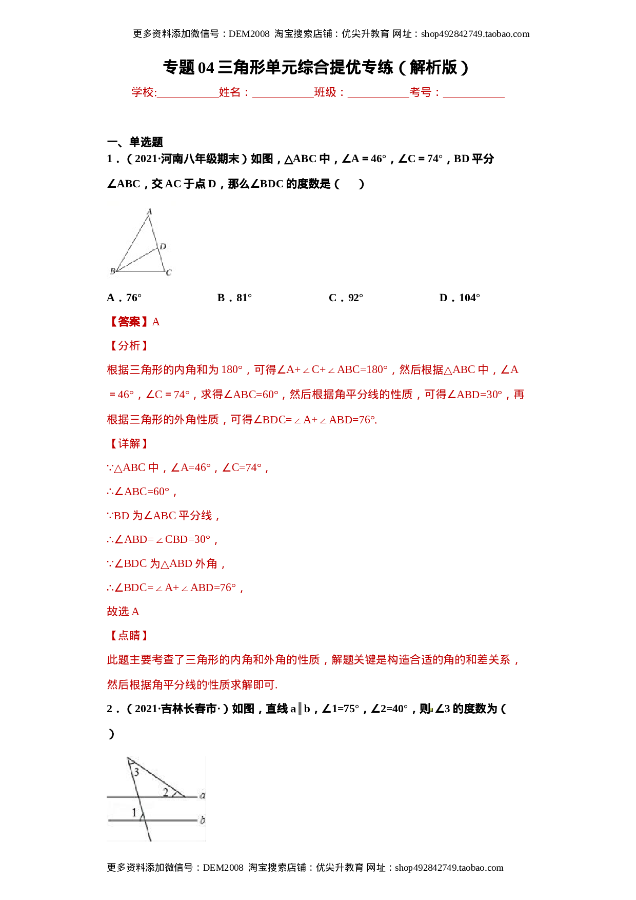 专题04 三角形单元综合提优专练（解析版）（人教版）.docx 第1页