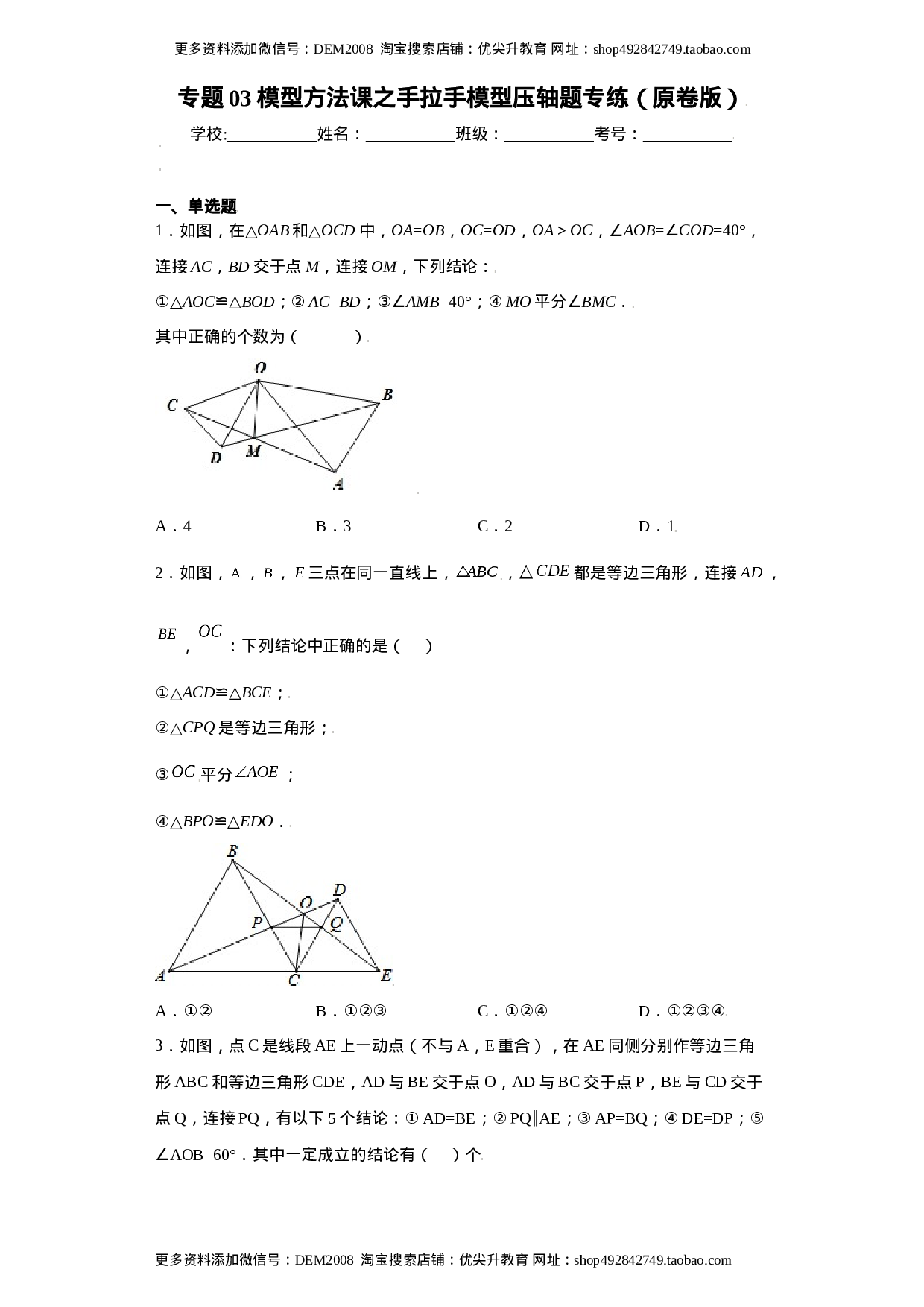 专题03模型方法课之手拉手模型压轴题专练（原卷版）（人教版）.docx 第1页