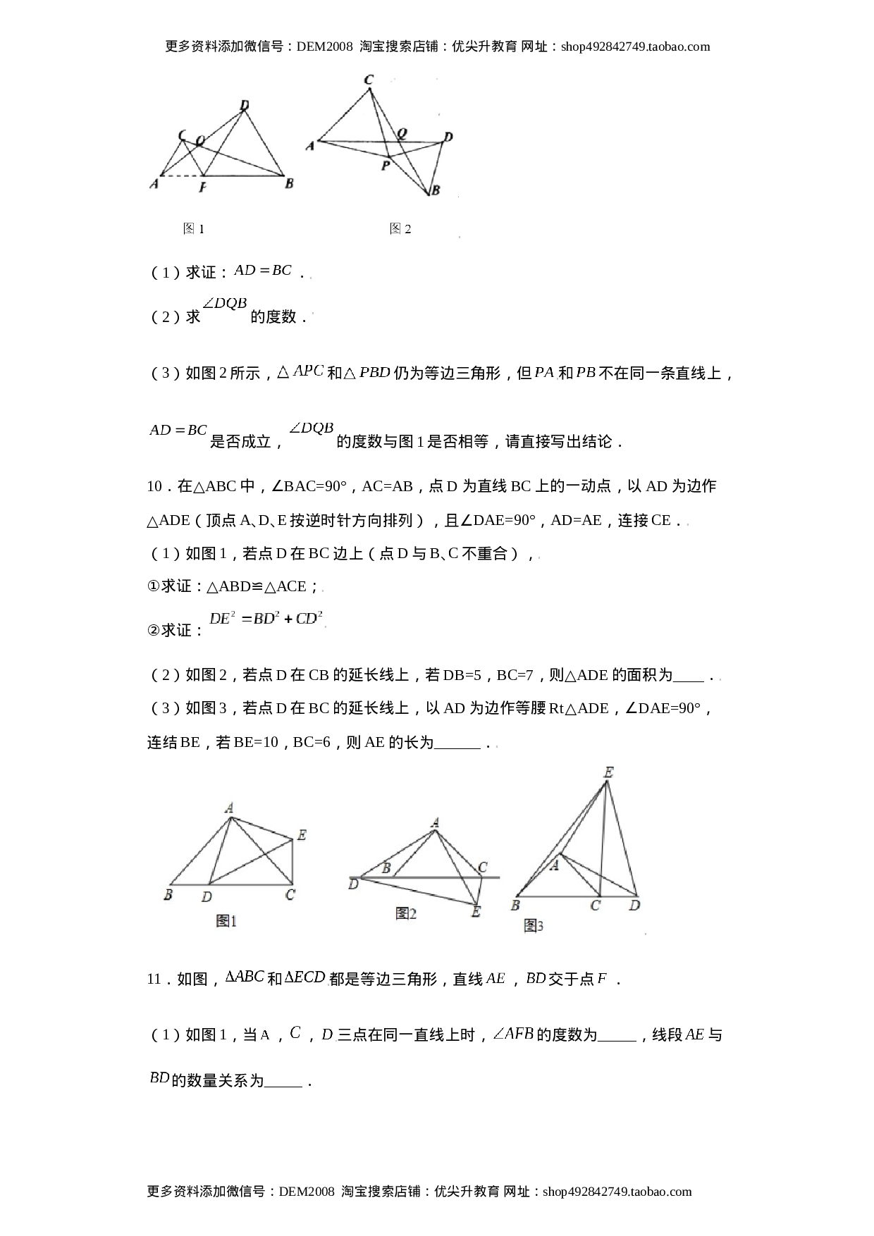 专题03模型方法课之手拉手模型压轴题专练（原卷版）（人教版）.docx 第4页