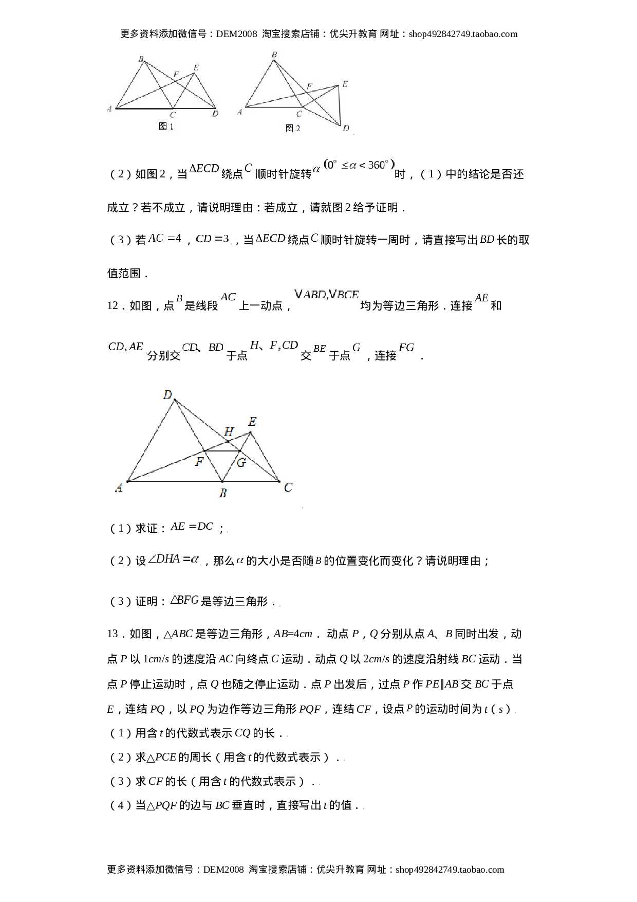 专题03模型方法课之手拉手模型压轴题专练（原卷版）（人教版）.docx 第5页