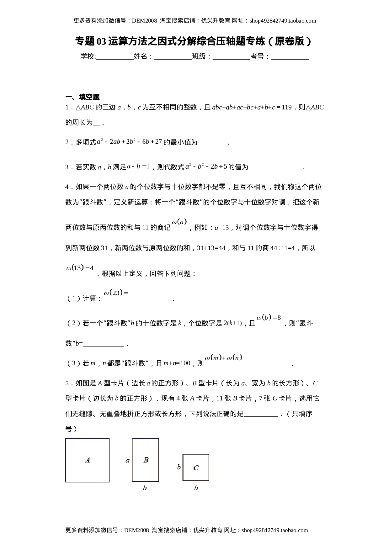 专题03 运算方法之因式分解综合压轴题专练（原卷版）（人教版）.docx 第1页