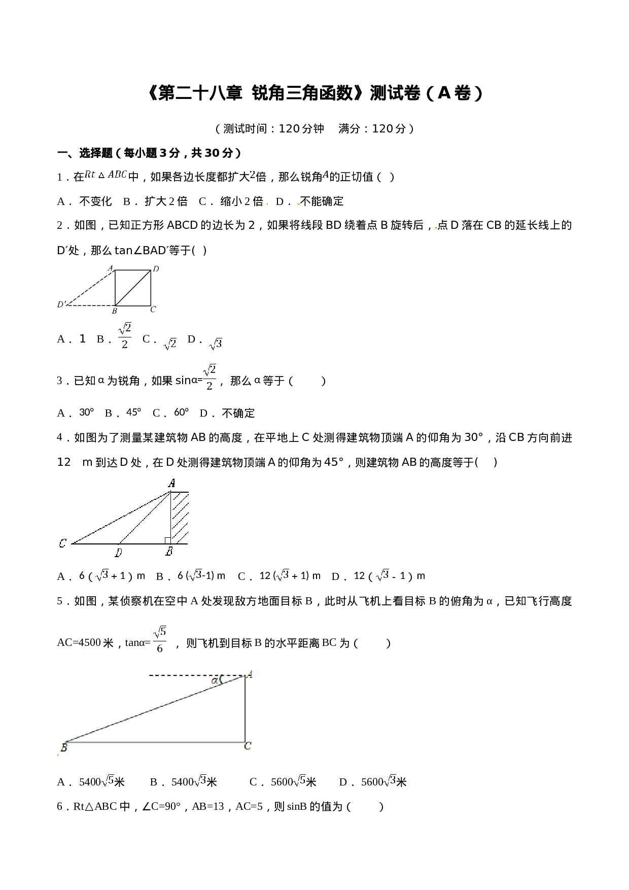 第28章 锐角三角函数（A卷）.doc 第1页