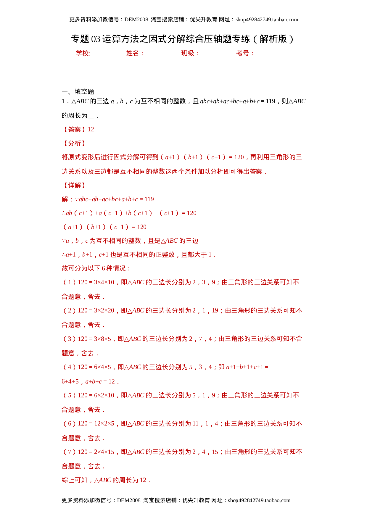 专题03 运算方法之因式分解综合压轴题专练（解析版）（人教版）.docx 第1页