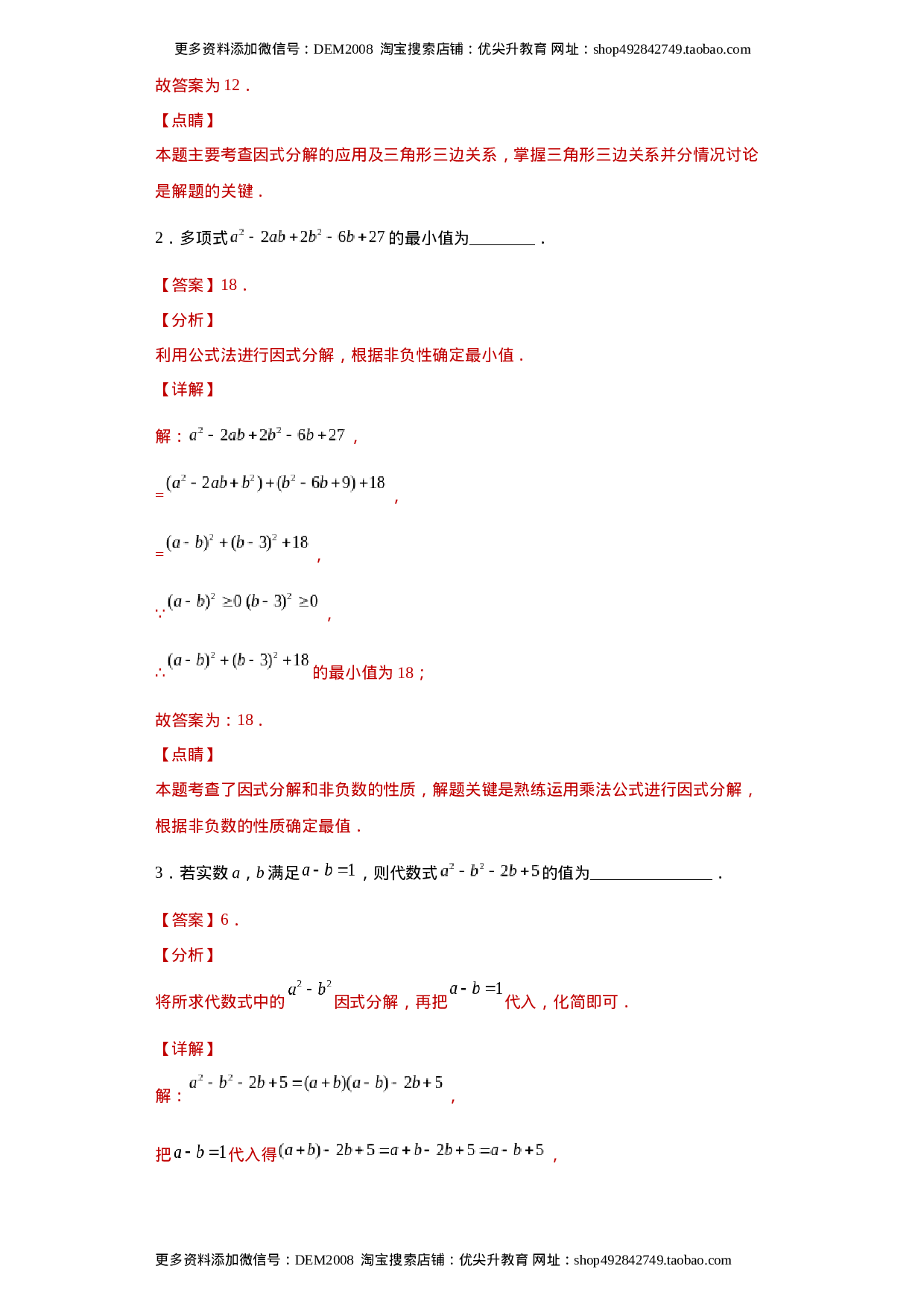 专题03 运算方法之因式分解综合压轴题专练（解析版）（人教版）.docx 第2页