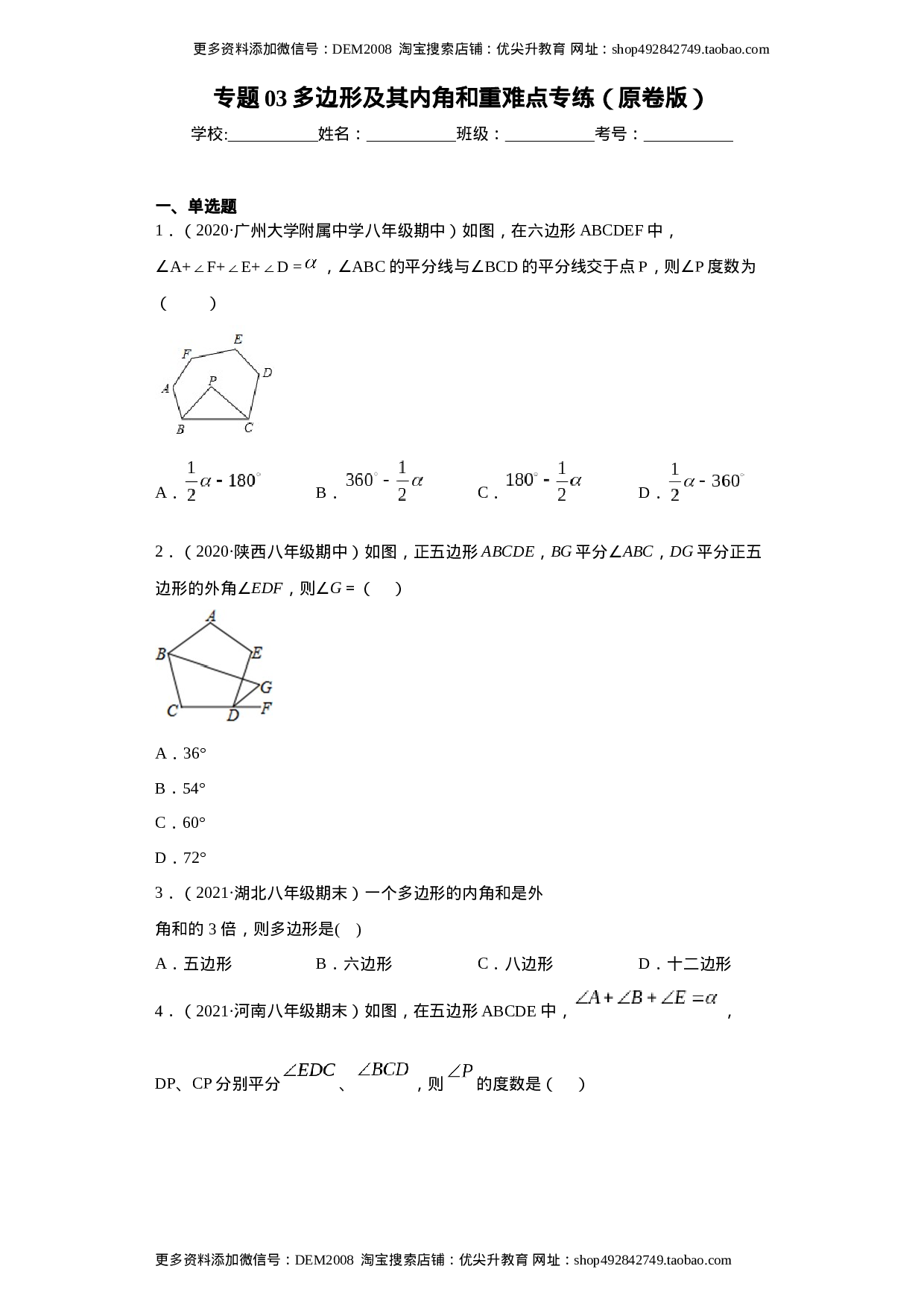 专题03 多边形及其内角和重难点专练（原卷版）（人教版）.docx 第1页